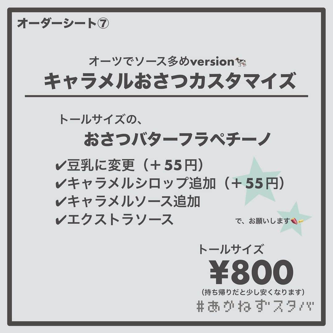 あかねさんのインスタグラム写真 - (あかねInstagram)「@akane.stb ←他のカスタマイズも見る ⁡ ＿＿＿＿＿＿＿＿＿＿＿＿＿＿＿＿ ⁡ 𝕋𝕠𝕕𝕒𝕪‘𝕤 𝕄𝕪 ℂ𝕌𝕊𝕋𝕆𝕄𝕀ℤ𝔼 ⁡ 🗣#おさつバターフラペチーノ ✔︎オーツミルクに変更（＋55円） ✔︎キャラメルシロップ追加（＋55円） ✔︎キャラメルソース追加 ⁡ ＿＿＿＿＿＿＿＿＿＿＿＿＿＿＿＿ ⁡ ⁡ こんにちはー(　˙-˙　)🌻 ⁡ 今回は、 ˗ˏˋ キャラメルおさつバターカスタマイズ ˎˊ˗ の、ご提案ですᝰ✍︎꙳⋆ ⁡ ⁡ キャラメル×いも×バター これめっちゃおいしいです！！ ⁡ 香ばしい甘さのキャラメル合うー🤭✨ ⁡ 甘党さんはキャラメルソース多めにしても おいしいです🥨 ⁡ 見た目もかわいいですよね！😋 ⁡ ⁡ お好みのミルクでお試しください🐄 キャラメルだとオーツやアーモンドがおすすめ！ ⁡ オーツミルクverのみですが キャラメルソース多めのシートも作りました📃 って思ったらオーツだけど豆乳になってました💦 ごめんなさい🙇🏻‍♀️ ⁡ ＿＿＿＿＿＿＿＿＿＿＿＿＿＿＿＿＿ ⁡ こちらは 2023/09/01(金)販売開始 2023/10/10(火)まで販売予定の ビバレッジメニューです🍠🧈 ⁡ ＿＿＿＿＿＿＿＿＿＿＿＿＿＿＿＿＿ ⁡ 🌻｜今日のひとこと キャラメルー(　˙-˙　)🥨 スタバのキャラメルのが好きなんだなーと 最近しみじみ🤭 ⁡ ＿＿＿＿＿＿＿＿＿＿＿＿＿＿＿＿＿ ⁡ わたしと一緒に スタバを楽しみ尽くしませんか？🥂 @akane.stb ↑カスタマイズはこちらからチェック🦒 ⁡ 手帳も描いてるよー！スタバの記録📔✍🏻 @stb_diary_club ⁡ ＿＿＿＿＿＿＿＿＿＿＿＿＿＿＿＿ ⁡ #スターバックス #スタバ #starbucks  #スタバカスタマイズ #スタバカスタム  #スタバ新作 #おさつバター  #フラペチーノカスタマイズ #フラペチーノカスタム  #starbuckscoffee #手書き加工 #手書き文字 #手書きpost」9月1日 17時11分 - akane.stb