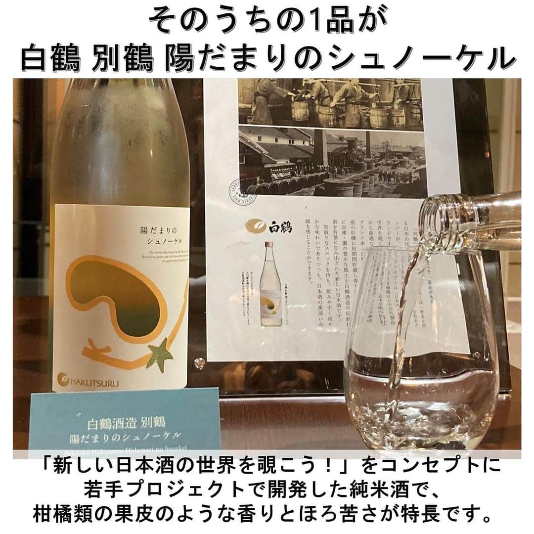 白鶴酒造株式会社さんのインスタグラム写真 - (白鶴酒造株式会社Instagram)「🍶🤿⭐️ 【#神戸メリケンパークオリエンタルホテル】 「白鶴 別鶴 陽だまりのシュノーケル」 ウェルカムドリンク採用のお知らせ。  同ホテルは、 「神戸文化のプチ発信地」をコンセプトに 神戸の様々な情報を発信されています。  その一環として、 宿泊客のウェルカムサービスに 神戸ならではのフードとドリンクを提供されています。  7～10月は、 「白鶴 #別鶴 #陽だまりのシュノーケル」を 提供いただいています。  神戸にお越しの際は ぜひ海と山を望める絶景ホテル 「神戸メリケンパークオリエンタルホテル」に宿泊し ウェルカムサービスをお楽しみくださいね。  ■ウェルカムサービス詳細 ホテル　　神戸メリケンパークオリエンタルホテル 3階ロビー 住所　　　兵庫県神戸市中央区波止場町５−６ TEL　　　078-325-8111 提供時間　14:30～21:00 フード　　モロゾフ ココアピーナッツ 　　　　　モロゾフ ラウンドプレーンチョコレート ドリンク　UCCミルクコーヒー 　　　　　ウィルキンソン タンサン 　　　　　ロゼ スパークリングワイン 他  #白鶴 #日本酒 #hakutsuru #japan #兵庫 #神戸 #kobe」9月1日 17時17分 - hakutsuru_official