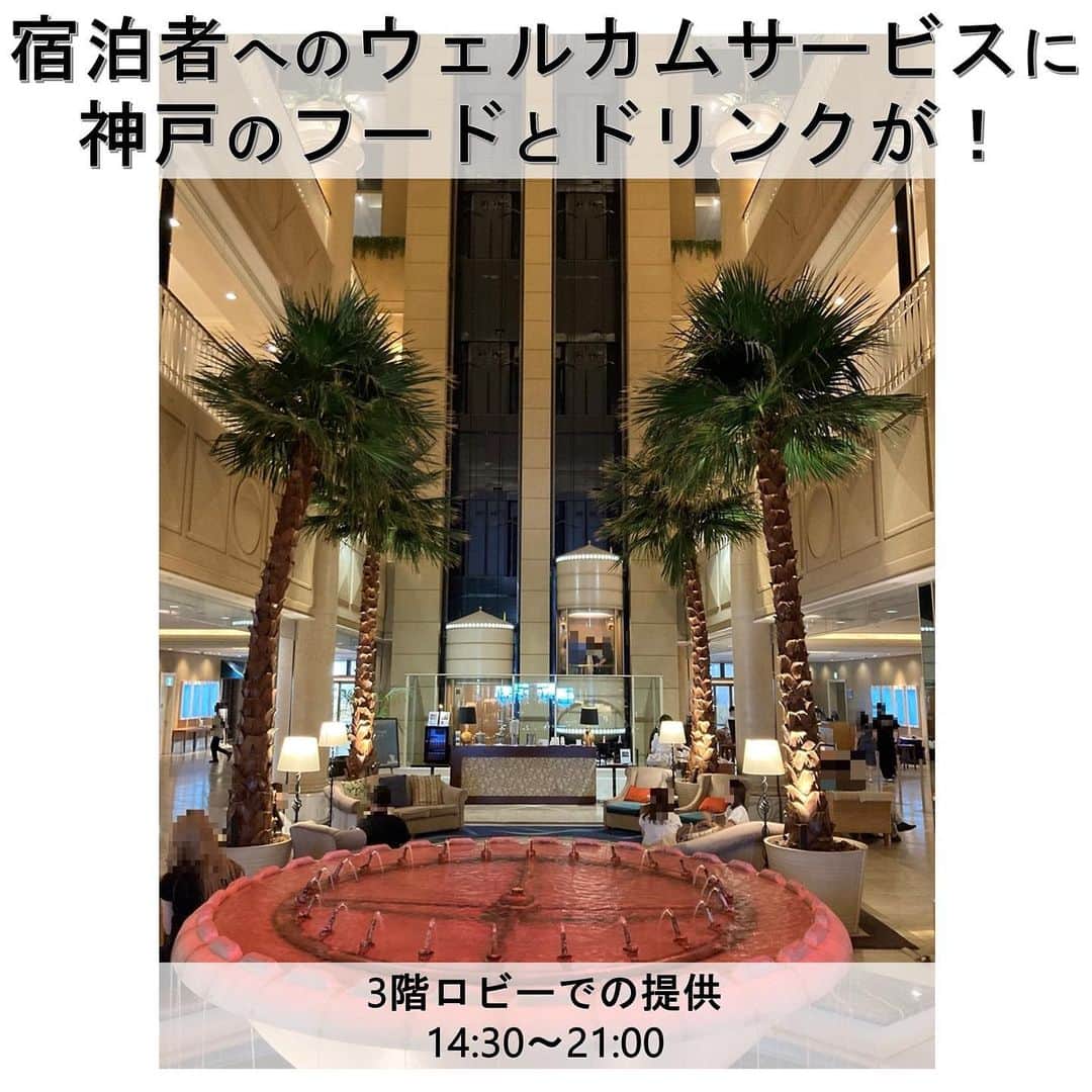 白鶴酒造株式会社さんのインスタグラム写真 - (白鶴酒造株式会社Instagram)「🍶🤿⭐️ 【#神戸メリケンパークオリエンタルホテル】 「白鶴 別鶴 陽だまりのシュノーケル」 ウェルカムドリンク採用のお知らせ。  同ホテルは、 「神戸文化のプチ発信地」をコンセプトに 神戸の様々な情報を発信されています。  その一環として、 宿泊客のウェルカムサービスに 神戸ならではのフードとドリンクを提供されています。  7～10月は、 「白鶴 #別鶴 #陽だまりのシュノーケル」を 提供いただいています。  神戸にお越しの際は ぜひ海と山を望める絶景ホテル 「神戸メリケンパークオリエンタルホテル」に宿泊し ウェルカムサービスをお楽しみくださいね。  ■ウェルカムサービス詳細 ホテル　　神戸メリケンパークオリエンタルホテル 3階ロビー 住所　　　兵庫県神戸市中央区波止場町５−６ TEL　　　078-325-8111 提供時間　14:30～21:00 フード　　モロゾフ ココアピーナッツ 　　　　　モロゾフ ラウンドプレーンチョコレート ドリンク　UCCミルクコーヒー 　　　　　ウィルキンソン タンサン 　　　　　ロゼ スパークリングワイン 他  #白鶴 #日本酒 #hakutsuru #japan #兵庫 #神戸 #kobe」9月1日 17時17分 - hakutsuru_official