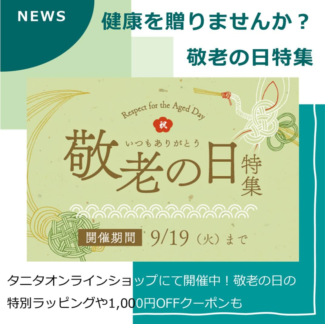 タニタのインスタグラム：「【ニュース｜敬老の日特集！1,000円OFFクーポンも配布中】  9/18（月）は敬老の日です！ 感謝の気持ちを込めて、大切な人に健康ギフトを贈るのはいかがですか？  タニタ公式オンラインショップでは、本日から「敬老の日特集」をスタート。 敬老の日専用の特別なギフトラッピングや、ギフトにおすすめのアイテムセットを特別価格で販売します！  ＼＼セットにはこんな商品も／／ ★体組成計…表示が大きくて見やすく、操作も簡単 ★温湿度計…まだまだ続く残暑や、これからやってくる乾燥の季節に ★タニタカフェ監修のピエトロのドレッシングやスープ ★FRセット…シニアの健康をサポートする、タニタの最新アイテム  さらに、10,000円（税抜）以上のご注文ですぐに使える1,000円OFFクーポンも配布中。 この機会にぜひご利用ください！  -------------------------------- 詳しくは「タニタオンラインショップ」で検索！ URLはこちら↓ https://shop.tanita.co.jp/shop/pages/campaign  #tanita #タニタ #タニタオンラインショップ #クーポン #敬老の日 #敬老の日ギフト #敬老の日プレゼント #敬老の日特集 #体組成計 #体重計 #温湿度計 #体温計 #血圧計 #タニタカフェ監修 #ピエトロ #ドレッシング #スープ #patfutte」