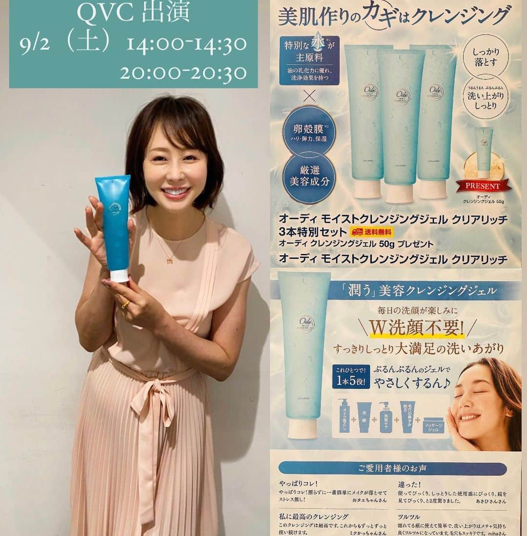 藤井美加子のインスタグラム：「✴︎ 【QVC 出演のお知らせ📢】  美肌への近道はクレンジングから:*.ﾟ･*.   水が主原料のクレンジングジェルでなんと1本で5役。しっかり落ちるのに洗い上がりしっとり！その秘密は…是非OA観てほしいです🩵  #QVC #アルマード #卵殻膜 🥚🐣 #オーディモイストクレンジングジェル #美肌エキスパート #美肌食マイスター #三木美加子」