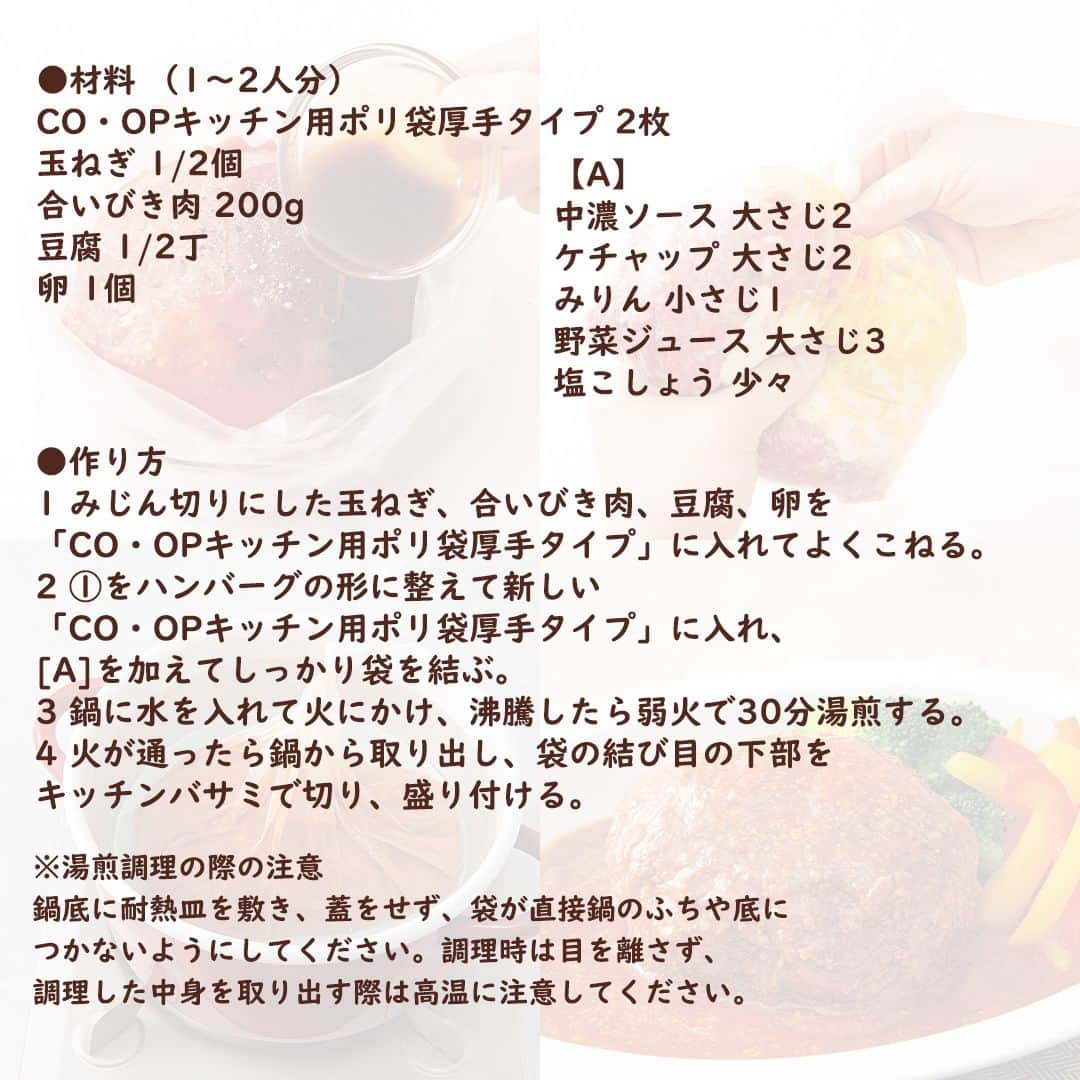 コープ商品アカウントさんのインスタグラム写真 - (コープ商品アカウントInstagram)「今日は9月1日。防災の日です。「CO・OPキッチン用ポリ袋厚手タイプ」を使った湯煎調理のレシピを4つ紹介します。電気やガスが使えないとき、カセットコンロなどで調理ができます。 . ※湯煎調理の際の注意 鍋底に耐熱皿を敷き、蓋をせず、袋が直接鍋のふちや底につかないようにしてください。調理時は目を離さず、調理した中身を取り出す際は高温に注意してください。 . . . . . ※パッケージが異なる場合があります。 ※一部地域で取り扱いがない場合があります。 . . . . #コープ #COOP #生協 #コープ商品 #宅配 #ご飯 #ごはん #ランチ #朝食 #昼食 #夕食 #手作り #手料理 #料理 #料理好きな人と繋がりたい #おうちごはん #暮らし #キッチン用ポリ袋厚手タイプ #湯煎調理 #湯煎レシピ #オムレツ #ハンバーグ #蒸しパン #防災の日 #防災レシピ #ポリ袋調理 #ポリ袋料理 #炊飯」9月1日 17時48分 - coop_goods