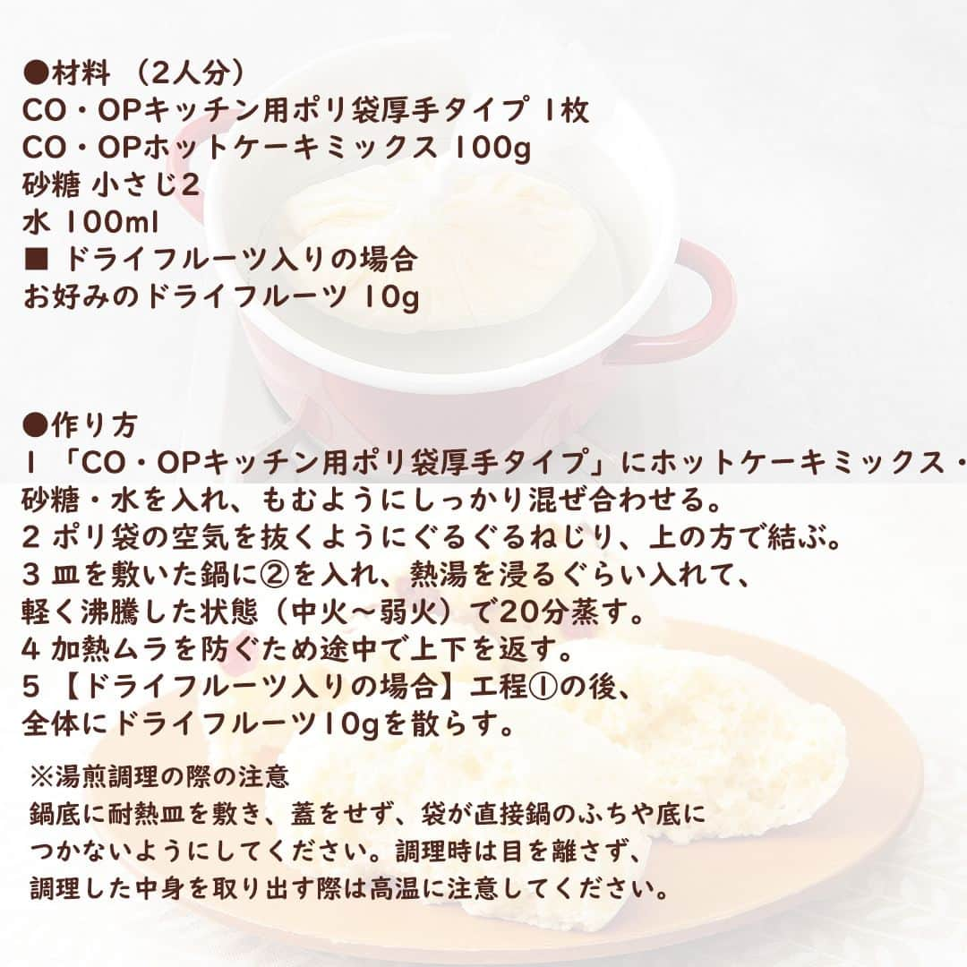 コープ商品アカウントさんのインスタグラム写真 - (コープ商品アカウントInstagram)「今日は9月1日。防災の日です。「CO・OPキッチン用ポリ袋厚手タイプ」を使った湯煎調理のレシピを4つ紹介します。電気やガスが使えないとき、カセットコンロなどで調理ができます。 . ※湯煎調理の際の注意 鍋底に耐熱皿を敷き、蓋をせず、袋が直接鍋のふちや底につかないようにしてください。調理時は目を離さず、調理した中身を取り出す際は高温に注意してください。 . . . . . ※パッケージが異なる場合があります。 ※一部地域で取り扱いがない場合があります。 . . . . #コープ #COOP #生協 #コープ商品 #宅配 #ご飯 #ごはん #ランチ #朝食 #昼食 #夕食 #手作り #手料理 #料理 #料理好きな人と繋がりたい #おうちごはん #暮らし #キッチン用ポリ袋厚手タイプ #湯煎調理 #湯煎レシピ #オムレツ #ハンバーグ #蒸しパン #防災の日 #防災レシピ #ポリ袋調理 #ポリ袋料理 #炊飯」9月1日 17時48分 - coop_goods