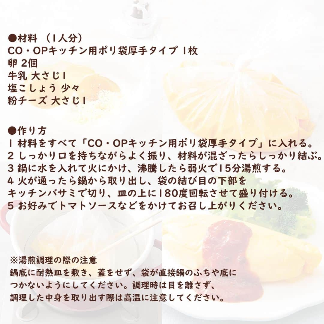 コープ商品アカウントさんのインスタグラム写真 - (コープ商品アカウントInstagram)「今日は9月1日。防災の日です。「CO・OPキッチン用ポリ袋厚手タイプ」を使った湯煎調理のレシピを4つ紹介します。電気やガスが使えないとき、カセットコンロなどで調理ができます。 . ※湯煎調理の際の注意 鍋底に耐熱皿を敷き、蓋をせず、袋が直接鍋のふちや底につかないようにしてください。調理時は目を離さず、調理した中身を取り出す際は高温に注意してください。 . . . . . ※パッケージが異なる場合があります。 ※一部地域で取り扱いがない場合があります。 . . . . #コープ #COOP #生協 #コープ商品 #宅配 #ご飯 #ごはん #ランチ #朝食 #昼食 #夕食 #手作り #手料理 #料理 #料理好きな人と繋がりたい #おうちごはん #暮らし #キッチン用ポリ袋厚手タイプ #湯煎調理 #湯煎レシピ #オムレツ #ハンバーグ #蒸しパン #防災の日 #防災レシピ #ポリ袋調理 #ポリ袋料理 #炊飯」9月1日 17時48分 - coop_goods