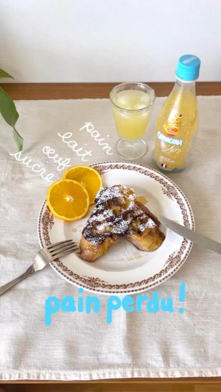 Orangina オランジーナ公式のインスタグラム：「Bonjour🇫🇷   フランスでパン・ペルデュ（Pain Perdu） と呼ばれるフレンチトースト🍞   簡単レシピで 固くなったパンがおいしく復活します👍 パンがしっとりとするまで調味液に浸し 弱火でじっくり焼くのがポイントです🤓  ORANGINA Airyと一緒に ブランチやおやつを楽しみましょう🍊   。。。。。。。。。。。。。。。。 材料 ・バゲット ・牛乳　200ml ・卵　2コ ・砂糖　50g ・バター　適量 ・オレンジ　1コ（飾り用）🍊 。。。。。。。。。。。。。。。。 1️⃣ 牛乳、卵、砂糖をボウルに入れて よくかき混ぜる   2️⃣ 1に切ったバゲットを漬け込み 冷蔵庫で2時間冷やす ※1時間経ったら、ひっくり返す   3️⃣ フライパンを中火で温め バター適量を入れる   4️⃣ 2のバゲットを フライパンに入れ 弱火でじっくり焼いていく   5️⃣ 焼き色がついたら ひっくり返して 反対側もじっくりと焼いていく   6️⃣ お皿に盛り付けて 粉砂糖を振りかける   7️⃣ お好みで蜂蜜などをかけたら 完成❤️ 。。。。。。。。。。。。。。。。   #orangina #oranginaairy #france #soda #オランジーナ #フランス生まれ #炭酸飲料 #フランス #オレンジ #休憩 #withオランジーナ #painperdu #パンペルデュ #フレンチトースト #牛肉 #lait #たまご  #oeuf #さとう #sucre #粉砂糖 #はちみつ #miel #簡単レシピ」