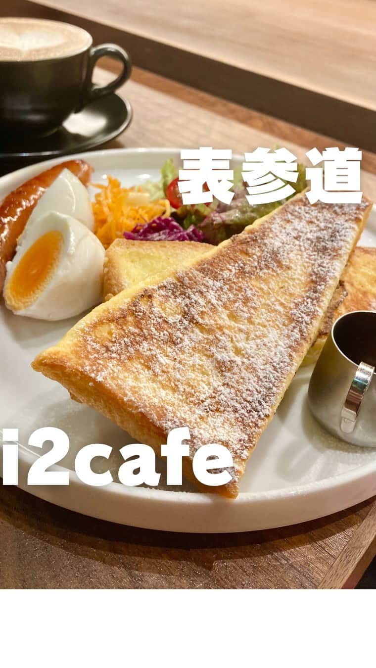 山田優依のインスタグラム：「i2 cafe in Omotesando   【アイツーカフェ】 📍表参道/カフェ  南青山にある緑あふれるお洒落なカフェ “アイツーカフェ”でモーニング  モーニングプレートは軽めのお野菜、 ソーセージとゆで卵、フレンチトーストに ドリンク付きです☕️  伺った平日のモーニングの時間帯は 静かで落ち着く雰囲気でした😌🍀  お食事系、スイーツ系どちらもある ダッチベイビーのパンケーキも気になる☺️  【アイツーカフェ】 📍表参道駅より徒歩4分 ⏰ 8:00～17:00 ● アサイー ハーフ　¥1050 ●カフェラテ　¥630 ●モーニングプレート　¥1200  #表参道カフェ巡り #表参道スイーツ #モーニングカフェ #モーニングセット #グルメな人とつながりたい　#食べるのが好きな人と繋がりたい　#グルメ好きと繋がりたい #港区グルメ #港区カフェ #青山グルメ #青山カフェ #カフェモーニング  #カフェ好きと繋がりたい#japanesegirlspic #tokyogourmet #tokyocafe」