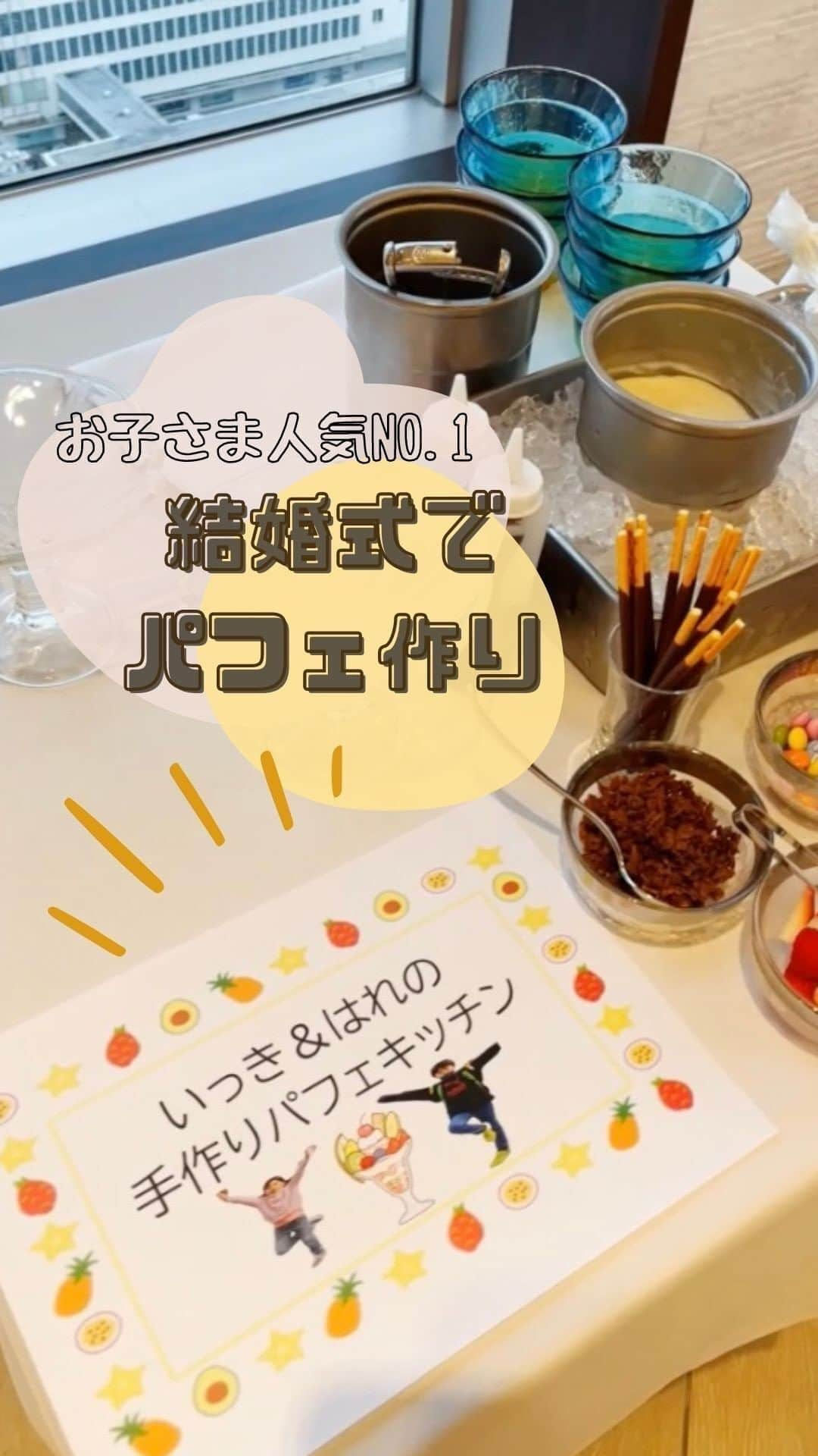 THE STYLE_OKAYAMA【公式】のインスタグラム：「. おふたりのおもてなし🤍 手作りパフェキッチン✨  お子様ゲストも喜ぶような デザートが沢山！！  ゲスト全員が喜ぶ素敵なおもてなしですね🫧 ——————— . @thestyle_okayamaをフォローし #ザスタイル岡山 をつけて 検索してくださいね♪ . #スタイルズ花嫁 #ザスタイル岡山 #thestyle岡山 #ブライダルハウスtutu #シェアーズヘアメイク #岡山花嫁 #岡山結婚式 #プラコレ #DRESSY花嫁 #花嫁アイデア #ウェディングデイ #ウェディングドレス #結婚式演出 #ゲスト参加型　 #挙式デザート #パフェ #デザートブュッフェ」