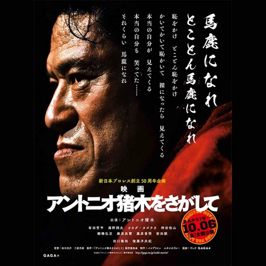 新日本プロレスリング 新日企画のインスタグラム：「【10月6日（金）全国ロードショーで公開！】  新日本プロレス創立50周年企画・ドキュメンタリー映画『アントニオ猪木をさがして』  【詳細】 https://sp.njpw.jp/443823  #アントニオ猪木 #njpw #新日本プロレス」