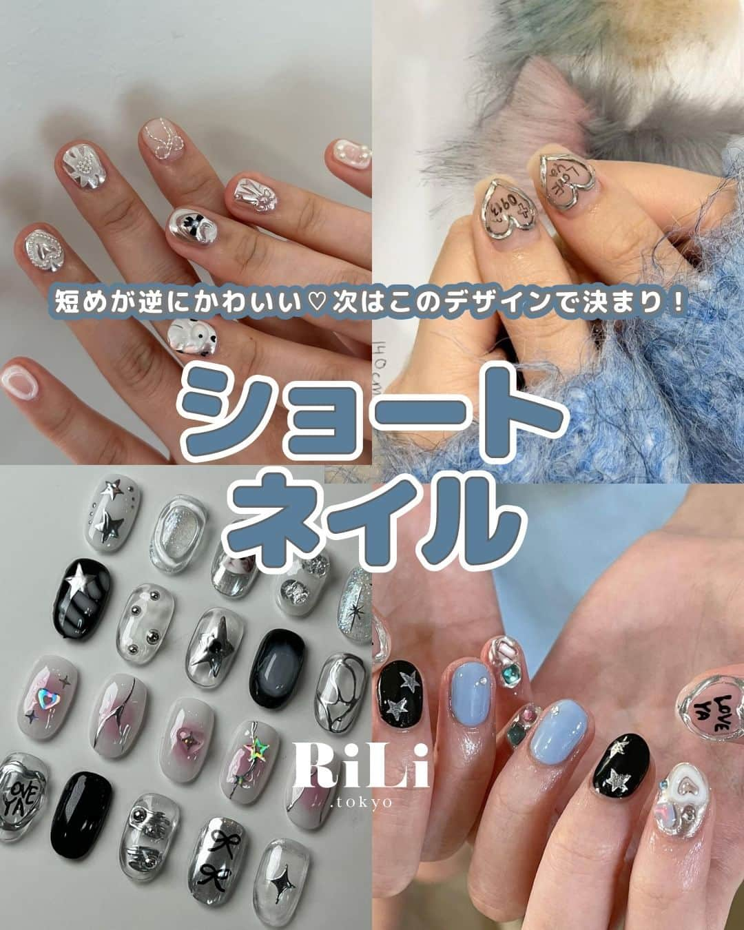 RiLiさんのインスタグラム写真 - (RiLiInstagram)「光沢のある質感がかわいい👀【ショートネイル】💅🤍  トレンドのメタリックデザインや 手書き風ネイルとの相性もバッチリ🪞💕  かわいすぎる♡ショートネイルで🫶🏻 新学期みんなの注目集めちゃお✊🏻🫧  R i L i 編 集 部 🫧 Editor-chief @aosimmdr Editor @micomy_02 Writer @mi_saki_04   🤍🤍🤍  Special thanks💐 Photo by⁣⁣ p.2 @here.re_nail  p.3 @itoa___  p.4 @jiniquenail  p.5 @here.re_nail  p.6 @tan.nail_  p.7 @_nail.shine  p.8 @bake.a.nail  p.9 @_nail.shine  p.10 @nail_smida  RiLiで紹介してもらいたい子は #rili_tokyo を付けてね❕  ⁣  #シルバーネイル #手書き風ネイル #スターネイル #ガーリーネイル #韓国ネイル #ネイル #ネイルデザイン #トレンドネイル #ちぐはぐネイル #y2kネイル #ハートネイル #リボンネイル #ネイルチップ #네일 #네일아트 #네일디자인 #네일아트디자인 #네일추천 #네일스타그램 #파츠네일」9月1日 18時00分 - rili.tokyo