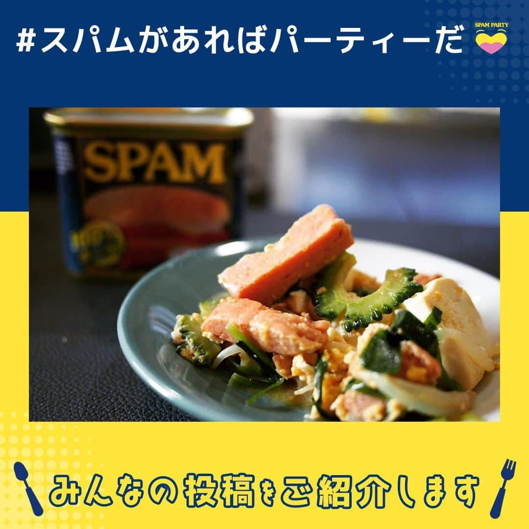 Spam Japanのインスタグラム：「【みなさまの投稿紹介🥇】   #スパムがあればパーティーだ  のハッシュタグと一緒に 投稿してオリジナルグッズをもらおう！ 本日はみなさまからの投稿をご紹介します✨  1枚目  @takeshihaniwa 　さん 2枚目  @margaret__4732 　さん  まだまだ投稿お待ちしています🎉 期間は2023/9/10 23:59 まで！  ーーーーーーーーーーーーーーーーーーーーーーーー  ▼応募方法 ① SPAM® Brand Japan 公式Instagram (@spamjapan) をフォロー  ②SPAM® 商品と一緒に撮影した写真もしくは動画に  (@spamjapan) をタグ付け、テキストに「#スパムがあればパーティーだ」を記入して投稿！  ③当選された方にはSPAM® Brand Japan 公式Instagram (@spamjapan) よりダイレクトメッセージをお送りいたします。  ▼キャンペーン期間 2023年8月10日（木）〜9月10日（日）23:59  ▼賞品・当選人数 ・SPAM® クラシック 3缶 ・SPAM® 25%レスソルト 3缶 ・SPAM® Brand PARTY クッション ・SPAM® Brand PARTY ステッカー × 50名様  ▼応募条件 本キャンペーンの応募には、SPAM® Brand 公式Instagramアカウント (@spamjapan) のフォロー、 (@spamjapan) を画像もしくは動画にタグ付けの上、指定ハッシュタグ「#スパムがあればパーティーだ」をテキストに記載したSPAM® 商品の入った画像・動画の投稿が必要です。  ▼当選発表 2023年9月中旬ごろ当選された方にはSPAM® Brand 公式Instagramアカウント (@spamjapan) よりダイレクトメッセージをお送りします。通知設定などご注意下さい。  ▼注意事項 必ずご自身のアカウントを「公開」にした状態でご参加ください。アカウントが非公開の場合は参加とみなされません。(@spamjapan) からダイレクトメッセージを受け取れるよう、通知設定などご注意ください。ご応募いただいた投稿を本アカウントにて紹介させていただく場合がございます。  ▼詳しい応募要項はこちら👇 https://www.spamparty.spam-jp.com/ 🔍当アカウントプロフィールページのリンクからキャンペーンサイトをチェック！ ※当キャンペーンはMeta社とは一切関係ありません。  #スパムがあればパーティーだ #スパムパーティー #パーティー料理 #パーティーレシピ #キャンペーン実施中 #キャンペーン中 #キャンペーン情報 #スパム #スパム缶 #スパム好きな人とつながりたい #スパム好き #スパムレシピ #スパムクッキング」