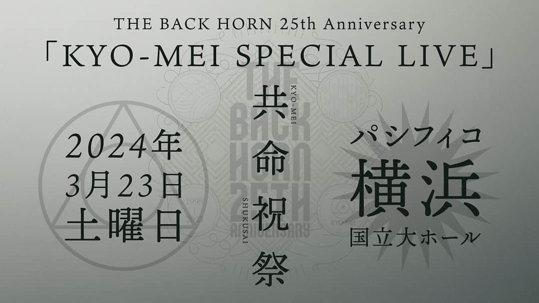 THE BACK HORNさんのインスタグラム写真 - (THE BACK HORNInstagram)「THE BACK HORN  25th Anniversary 「KYO-MEI SPECIAL LIVE」〜共命祝祭〜  詳細発表&遊牧民先行開始！  ---------------------------------  THE BACK HORN  25th Anniversary 「KYO-MEI SPECIAL LIVE」〜共命祝祭〜  2024年3月23日（土） パシフィコ横浜 国立大ホール OPEN17:00 / START18:00  ＜全席指定＞ ■指定ツアーフォトブック付きチケット ¥8,500 ※先行予約のみの受付、一般発売での取り扱い無し ※「KYO-MEIワンマンツアー」〜共鳴喝采〜のライブ写真を収めたフォトブックです。 ※ツアーフォトブック付きチケットは、先行予約分まで受け付けます。 一般発売以降は、指定通常チケット、指定U-18チケットのみの販売となります。 ※ツアーフォトブックは、会場でお渡しします。  ■指定通常チケット ¥7,000  ■指定U-18チケット ¥4,000 ※公演当日に18歳以下のお客様用のチケットです。ご入場時に身分証の確認をさせていただきます。 ※身分証は、コピー及び、写真データは不可となります。有効期限内の現物をご持参ください。 ※身分証の確認が取れない場合、指定通常チケットとの差額3,000円をお支払いいただきます。  ◆指定フォトブック付き、指定通常チケット、指定U-18チケットは、券種による座席位置は、ランダムに配席いたします。 （券種による座席優位性はございません）  ▼銀河遊牧⺠チケット先行抽選受付 https://tixplus.jp/feature/thebackhorn_25th_anniversary_special/　  受付期間：9月1日（金）18:00〜9月18日（日）23:59 ※お申し込みには-THE BACK HORN CLUB-銀河遊牧民への入会が必要となります」9月1日 18時00分 - thebackhorn