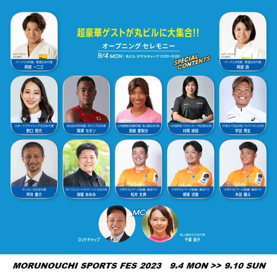 MEET at Marunouchiさんのインスタグラム写真 - (MEET at MarunouchiInstagram)「＼「MARUNOUCHI SPORTS FES 2023」開催🏃‍♀️／  【期間】9月4日(月)～9月10日(日) 【場所】丸ビル1F マルキューブ、新丸ビル3F アトリウム、丸の内オアゾ1F 〇〇（おお）広場 ※マルキューブは9/9(土)まで ※詳細情報はアカウントTOPのハイライト「Entrance」から🔗丸の内ドットコムを👀 🎁答えてもらえる！「スポフェスアンケートキャンペーン」も実施♪  9月4日（月）より、7日間にわたるスポーツの祭典が開幕！ イベント初日には、開催史上過去最多となる12名のアスリートたちをゲストに迎え、オープニングセレモニーを実施します✨  ゲストには、🥋柔道日本代表で金メダリストの阿部 一二三・詩 兄妹（パーク２４所属）をはじめ、今年、日本の🏉ラグビーチームでトップとなったクボタスピアーズ船橋・東京ベイの根塚選手、木田選手、松井選手3名、そしてパラアルペンスキー🎿金メダリストでパラ陸上競技でも活躍している村岡桃佳選手が登壇するなど、各競技から日本最高峰のスポーツアスリートが集結！！  イベント期間中は、合計13個のスポーツコンテンツをご用意💪 オープニングセレモニーにも登壇予定の、🧗🏻‍♀️スポーツクライミング元日本代表 野口啓代さんがプロデュースしたクライミングウォールにチャレンジできる「ボルダリング体験」や、VRを使った「バーチャルサイクリング体験」🚴など、普段はなかなか経験する機会がない人にも、気軽に体を動かすことの楽しさを伝えるコンテンツを多数実施します。  今こそ、スポーツの楽しさを実感しよう！！  #大手町 #丸の内 #有楽町 #東京 #tokyo #東京駅 #marunouchi #東京観光 #イベント #event #丸の内エリア #丸ビル #新丸ビル #丸の内オアゾ #丸の内スポーツフェス #marunouchisportsfes #スポーツクライミング #ボルダリング #ラグビー #クボタスピアーズ #セパタクロー #バーチャルサイクリング #パラスポーツ #アーバンスポーツ #ランニング」9月1日 18時00分 - marunouchi_com