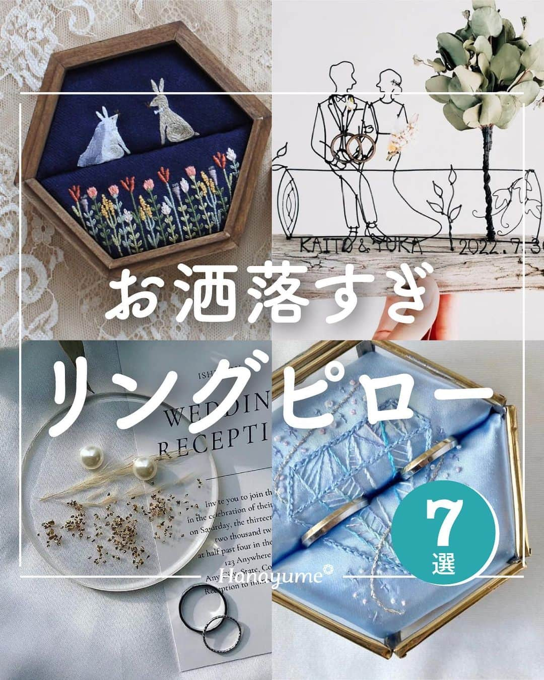 ハナユメのインスタグラム：「結婚式の必需品と言えばリングピロー💍  こだわりの指輪と合う、素敵なデザインを選びたいですよね💘今回は数あるデザインの中から、選りすぐりのリングピローを集めてみました👀  是非お気に入りを見つけてみてくださいね🎵  *…*…*…*…*…*…*…*…*…*…*…*… ⁡ 📷photo by   @k_and_d_wedding さん @sunahara_kaiedou さん @arinocosha さん @ishiitou087117 さん @shiori_hana_yome さん @aube_2018 さん @_clasp._ さん @nerner.tellne さん  素敵なお写真ありがとうございました🙇‍♀️ ⁡ *…*…*…*…*…*…*…*…*…*…*…*… ⁡ 💎ハナユメに幸せをシェアしてね #ハナユメ を付けて投稿してくださった方はご紹介させていただくかも！@hanayume_wedding　フォロー・コメントお待ちしています🙌🏻💕 ⁡ 💎式場探しに迷ったらハナユメ♡ こんな素敵な結婚式をしたい！と思ったら、ハナユメにお任せ💛ハナユメウエディングデスクでアドバイザーに相談してみてね💁‍♀️💓投稿を保存して、アドバイザーに見せるとスムーズですよ✨ ⁡ 💎ハナユメが叶えたいこと 叶えたいのは「1組でも多くのカップル様に理想の結婚式のきっかけを」皆さまのお力になれるよう全力でサポートします🕊  #ハナユメ#リングピロー#指輪交換#リングピローDIY#リングガール#結婚式アイテム」