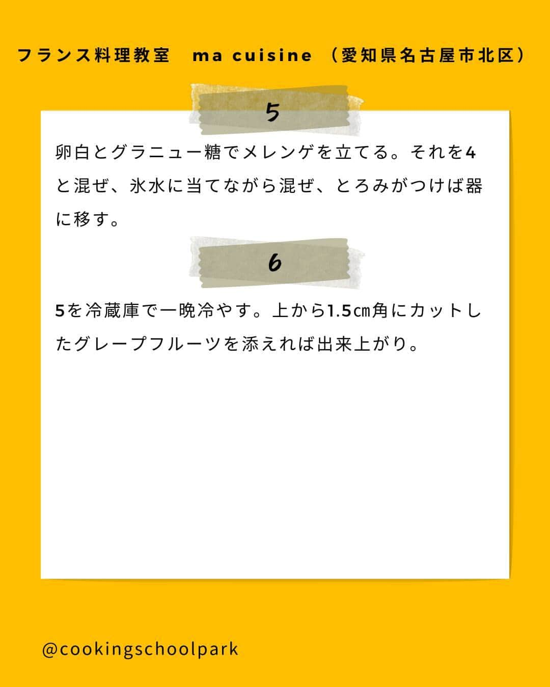 クスパさんのインスタグラム写真 - (クスパInstagram)「本日ご紹介するレシピは、西村諒子 先生 @ryoko_ma_cuisine  の「グレープフルーツの淡雪風」です🕊  料理教室情報サイト「クスパ」で人気のレシピを発信しています！ プロからコツが学べる料理教室や、おうちでも受講できるオンラインレッスンのご予約はプロフィールのURLからお願いいたします♪  作ってみたらぜひ、【 ＃クスパ　＃クスパレシピ 】をつけて投稿してね！ 作りたい人は、【🍳 or ❤️】をコメントしてね！   #グレープフルーツ #スイーツ作り #スイーツレシピ #おうちごはん #簡単レシピ  #料理教室 #スイーツ好きな人と繋がりたい」9月1日 18時01分 - cookingschoolpark