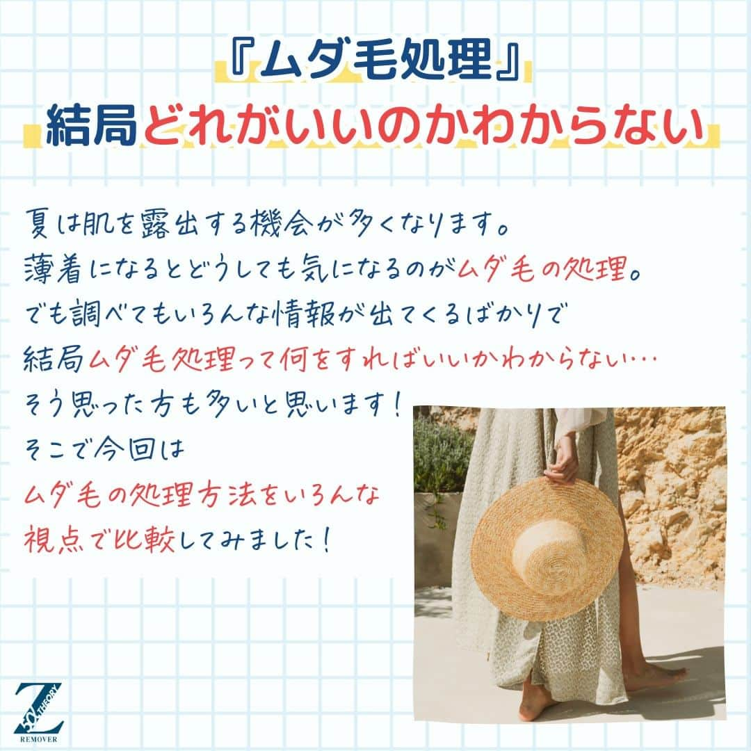 ゼロファクター公式さんのインスタグラム写真 - (ゼロファクター公式Instagram)「なかなか決められない除毛方法？🤔 今回は除毛クリーム、カミソリ、エステの３つを徹底比較！ 自分に合った方法を見つけて、スベスベ肌を手に入れよう💪✨  除毛クリームは頑固な剛毛に対応して 開発された製品です。  最短5分で全身を理想の ツルスベ肌に仕上げることができます✨  230万本を突破し20年以上の ロングセラー商品です。  今だけ!!  ¥1,000off！クーポンプレゼント🎁 ↓こちらをタップ @zremover_   .  ーーーーーーーーーーーーーーーーー  .  #zremover #zリムーバー #ゼットリムーバー #薬用Zリムーバー #除毛クリーム #除毛剤 #ムダ毛 #除毛 #スキンケア #メンズ美容 #メンズコスメ #メンズボディケア #清潔感 #美容グッズ #メンズ美容情報」9月1日 18時00分 - zremover_