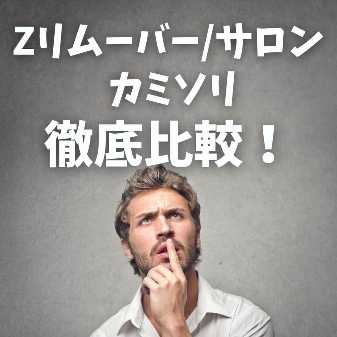 ゼロファクター公式さんのインスタグラム写真 - (ゼロファクター公式Instagram)「なかなか決められない除毛方法？🤔 今回は除毛クリーム、カミソリ、エステの３つを徹底比較！ 自分に合った方法を見つけて、スベスベ肌を手に入れよう💪✨  除毛クリームは頑固な剛毛に対応して 開発された製品です。  最短5分で全身を理想の ツルスベ肌に仕上げることができます✨  230万本を突破し20年以上の ロングセラー商品です。  今だけ!!  ¥1,000off！クーポンプレゼント🎁 ↓こちらをタップ @zremover_   .  ーーーーーーーーーーーーーーーーー  .  #zremover #zリムーバー #ゼットリムーバー #薬用Zリムーバー #除毛クリーム #除毛剤 #ムダ毛 #除毛 #スキンケア #メンズ美容 #メンズコスメ #メンズボディケア #清潔感 #美容グッズ #メンズ美容情報」9月1日 18時00分 - zremover_