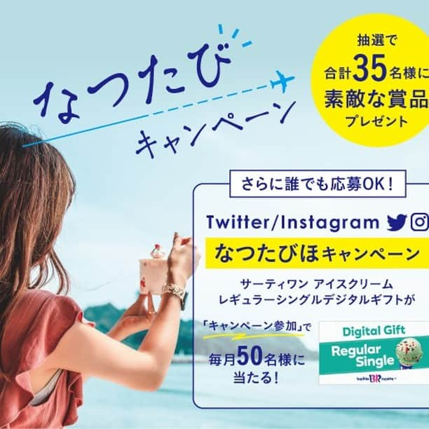 ネット専用海外旅行保険たびほのインスタグラム：「＼８月に参加した人もOK！／  海外旅行保険「t@bihoたびほ」で『なつたびキャンペーン』実施中✨ ※2023年9月30日まで！ . ＼Instagram/Twitterキャンペーンは誰でも応募OK／ 1⃣ @tabiho_official をフォロー . 2⃣ この投稿に「いいね！」を押す（←応募完了） . 3⃣ 抽選で毎月50名様に『サーティワン アイスクリーム レギュラーシングルギフト』が当たる🎁 . #キャンペーン #なつたびキャンペーン #プレゼントキャンペーン #なつたびほ2023 #海外旅行保険 #留学保険 #ワーキングホリデー保険 #海外旅行 #留学 #ワーキングホリデー #tabiho #たびほ #女子旅 #旅スタグラム#インスタ懸賞#インスタ#懸賞#プレゼントキャンペーン#プレゼント企画#プレキャン#抽選」