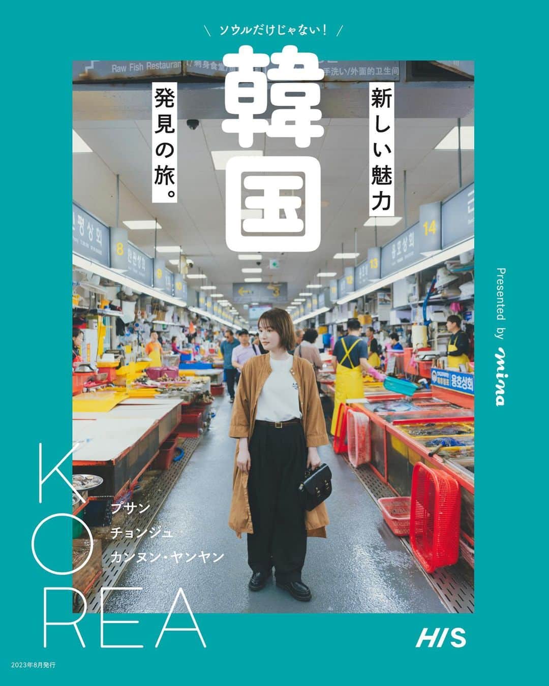 いしだちひろのインスタグラム：「9月1日(金)より HISの店舗でソウル、釜山のご旅行をご予約のお客様限定！  雑誌mina×HIS コラボの韓国ガイドブックが プレゼントされます🙌🙌  こんな感じで表紙から中身まで たっぷり出演させていただいてます🤭  「韓国新しい魅力発見の旅」をテーマに ソウルだけじゃない、プサン、チョンジュ、カンヌンの魅力が詰まったガイドブックです🥰🫶  本当に心の底から楽しかった韓国ロケ！ 美味しいご飯に美味しいお酒、 綺麗な景色と盛り沢山な内容になってます🐈 ソウルだけじゃない韓国！とっても楽しいので 是非ゲットしてみてほしい✌︎  詳しくはHIS店舗へお問い合わせくださいー！！🙋‍♀️ 　  大好きな皆さんとのお仕事 本当に嬉しかった📸 Photo @nobukikawaharazaki  HairMake @shiho__kato  Styling @csk_nkd  Location @happycoordiminyoung  Text @reiko351  Edit KADOKAWAさん♡ @mina.magazine   #HIS#韓国ガイドブック#韓国旅行　#mina#minamagazine#ミーナ#週末女子#女子旅#一人旅#釜山#プサン#全州#チョンジュ#江陵#カンヌン#襄陽#ヤンヤン」