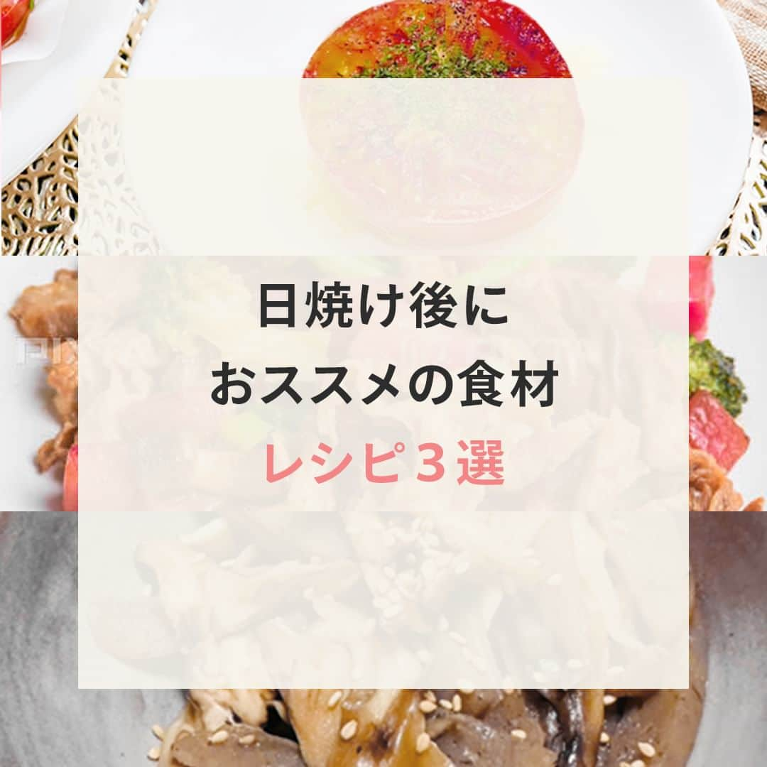 スルスルのインスタグラム：「◤日焼け後はアフターケアが大切！積極的に摂りたいおススメ食材とは？ ◢  毎日しっかり紫外線対策をしていても、どうしても日差しの強い夏は日焼けをしてしまうもの。 そんな時は肌を冷やしたり保湿することも大切ですが、身体の中から紫外線ダメージをケアしてくれる食材を摂るのもおススメです。 今回ご紹介したレシピはどれもお手軽なものばかりなので、是非お試しくださいね！  #bhcollect #bh_collect #紫外線対策 #インナーケア #透明感 #日焼け対策 #レシピ #簡単レシピ」