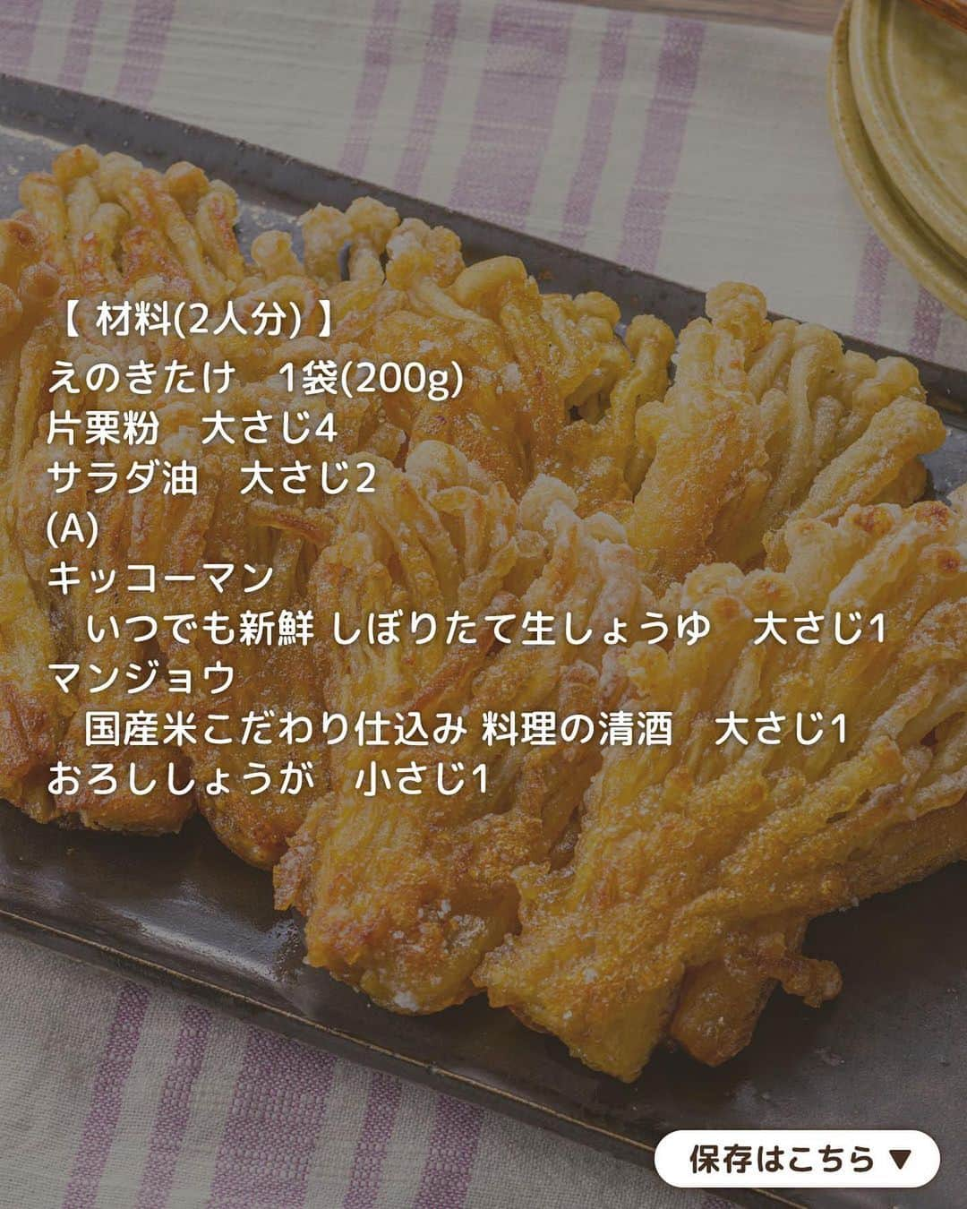 キッコーマン公式さんのインスタグラム写真 - (キッコーマン公式Instagram)「カリカリおいしそうっ！と思った人はぜひコメント欄に【😋】を投稿してください！ 反応をいただけるととっても嬉しいです✨  クセになるおいしさ！ えのきのカリカリ焼き  食材はえのきだけで簡単♪ 今日はカリッとこんがり食感がおいしいえのきレシピをご紹介します！  下味をつけたら片栗粉をつけて焼くだけで完成！カリカリに仕上げるポイントは、フライ返しなどで時々押さえつけながら焼くことです。えのきの風味と「キッコーマン いつでも新鮮 しぼりたて生しょうゆ」の香ばしい香りがよく合い、やみつきになる一品です👍  #キッコーマン #kikkoman #キッコーマンつかお #おうちご飯 #手作り料理 #今日のごはん #今日のご飯 #調味料 #万能調味料 #えのき #えのきレシピ #カリカリ #きのこ #きのこ好き #きのこレシピ #きのこ料理 #キノコ #えのき茸 #フライパン料理 #かんたんレシピ #簡単おかず #時短おかず #おかずレシピ #お手軽レシピ #お手軽料理 #やみつきレシピ #やみつき #おつまみレシピ #おつまみ料理 #今日のおかず」9月1日 18時14分 - kikkoman.jp