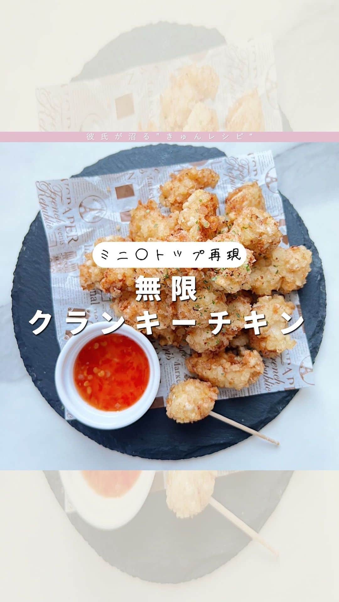 双松桃子のインスタグラム：「お酒飲み専用の無限クランキーチキン🐓  彼氏が沼る"きゅん(愛情)レシピ"💞 @momosan0627 ☜こちらから見れます  美味しそう！作ってみたい！と思ったら 保存ボタンでいつでも見返せます🫧  ————————————————————————  今日のレシピは、ビールが止まらん。 『クランキーチキン』  ✔️冷めても美味しすぎる…  📍材料 　▼食材 　　鶏むね肉　：1枚 　　じゃがいも：1個（120g） 　　片栗粉　　：大さじ3 　　パン粉　　：大さじ3 　▼調味料 　　マヨネーズ：大さじ1 　　コンソメ　：小さじ1 　　酒　　　　：大さじ1 　　粉チーズ　：大さじ2  📍作り方 　１．鶏むね肉を1cm幅にカットする 　2．ビニールに入れて調味料をまぜ、しっかりともみ込む 　４．じゃがいもをみじん切りにして、水でアクを抜く 　５．水をしっかりとり、片栗粉、パン粉と混ぜる 　６．鶏肉に衣をつける 　７．170度の油で揚げる 　８．きつね色になったら、お皿に取り上げてパセリを振りかけて完成！  ———————————————————————— #きゅんレシピ #料理研究家 #モテ料理研究家 #時短レシピ #同棲レシピ #おうちデート #ワンパンレシピ #簡単レシピ #モテる #おつまみ #鶏肉 #鶏肉レシピ #鶏むね肉 #鶏むね肉レシピ #じゃがいも #じゃがいもレシピ」