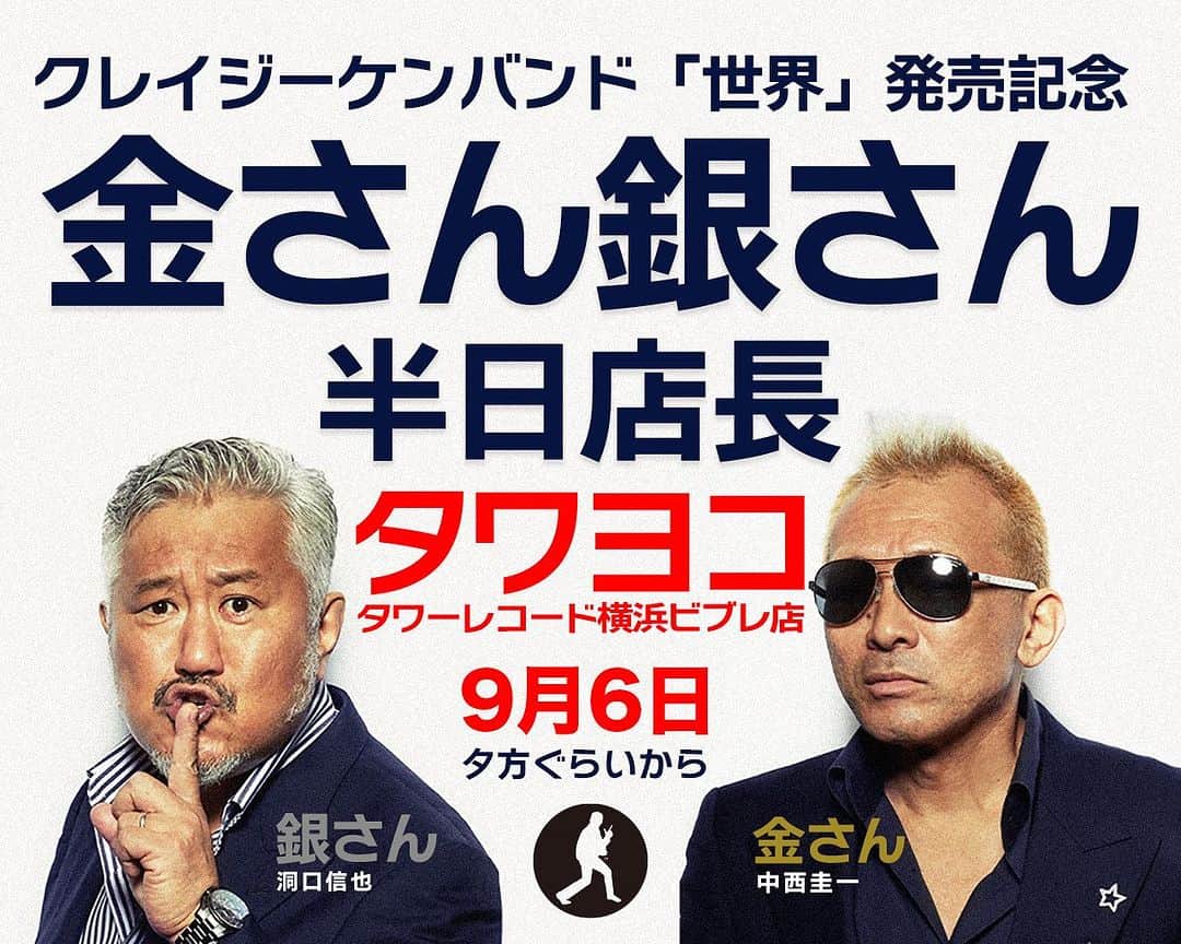 クレイジーケンバンド【公式】のインスタグラム：「9/6（水）「世界」発売日に、クレイジーケンバンドのあの金さん銀さん（中西圭一・洞口信也）がタワーレコード横浜ビブレ店で半日店長を務めます。 皆様にはぜひお立ち寄りいただき、写真撮ったり、サイン貰ったり、グッズ買ったり、 「世界」を買ったりしていただければ大変光栄です。 半日店長はだいたい17時くらいからの重役出勤で業務開始予定です。 皆さまのご来店をお待ちしております。  またタワーレコード横浜ビブレ店では「世界」発売を記念して、9/6（水）より にてPOP UP SHOPが開催されます。 ショップでは目玉新商品タワヨコ限定先行「シン・アクリルキーホルダー」ほかCKBグッズを販売します。  詳細はCKB公式ページをご参照ください。  #クレイジーケンバンド #crazykenband #世界 #金さん銀さん #タワヨコ #半日店長」