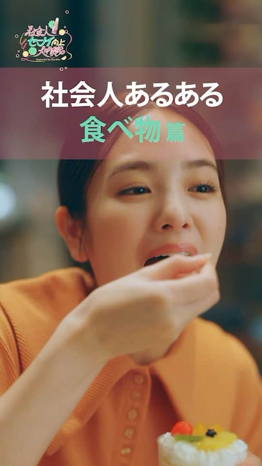 ファイブミニ【公式のインスタグラム：「. ＼社会人センイ向上大作戦／  社会人の皆さん！ こんな「あるある」ありませんか？ 今回は食べ物編🍙 センイ喪失しがちな、社会人の食べ物あるあるも ドラマ内の見所です👀  本編はハイライト「予告編」から TikTokをチェック❣️  #社会人センイ向上大作戦 #アゲセン #ファイブミニ #fibemini #気分すっきりセンイちゃっかり #横田真悠 #ミニドラマ  #あるある #社会人あるある」