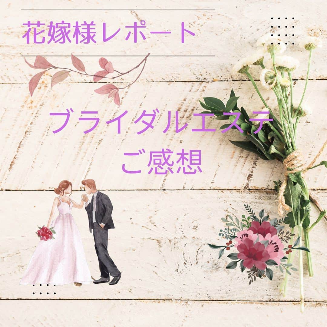 【公式】ブライダルエステサロンのインスタグラム：「卒花様からブライダルエステのご感想頂戴しました❣️  秋もお式や、ブライダルフォトをお控えの花嫁方が美に磨きをかけにご来店頂いております いつもありがとうございます🙇‍♀️  さらにみなさんにおキレイになって、お式当日にご友人や旦那様に 「キレイだよ💕」と仰って頂けるようにみなさまをおキレイに変身させていきたいと思います❣️  卒花様からも、アユナタで ブライダルエステ受けて良かったと仰って頂けてとても光栄です🥰  美と幸せの発信源になる様に日々努めます😊  アユナタで ご自分史上最高に綺麗な状態で お式を迎えましょう🥰  ・ ・ ✳︎——————————————————✳︎  ブライダルエステサロン　アユナタ 長野県佐久市佐久平駅南１４－６　新日本ビル２F TEL : 0267-65-7211 営業時間 : 10時から20時まで （最終ご予約19時） 定休日 : 毎週火曜日  ⁡アユナタは完全予約制です。 あなた様のための最高のお時間を ご用意します♡ はじめての方はトライアルコースで ご予約くださいね ご相談、無料カウンセリングの お問合せもDMからお気軽にどうぞ ✳︎——————————————————✳︎ ＃卒花様感想 ＃ブライダルフォト ＃美姿勢 ＃軽井沢で結婚式　＃軽井沢婚 ＃結婚式まで痩せたい　 ＃ブライダルエステ ＃佐久市　エステ ＃佐久市エステ ＃佐久ブライダルエステ ＃佐久市エステ」
