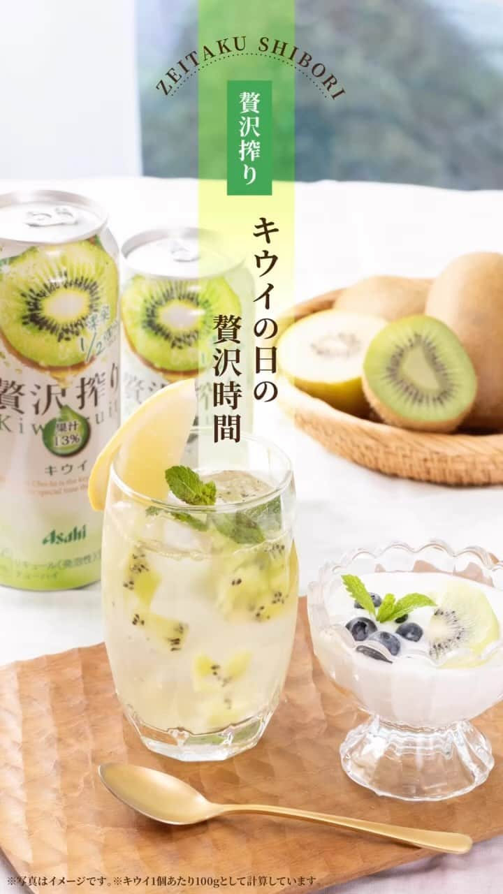 【贅沢搾り】のインスタグラム：「キウイ大好き💚という方は「🥝」でコメントしてください♪  9月1日は「キ（ュ）ウ（9）イ（1）」の語呂合わせで「キウイの日」📅 そこで今回は、キウイの日にぴったりのフルーツカクテルレシピをご紹介します🍸  🥝材料🥝 ・贅沢搾りキウイ…1缶 ・キウイフルーツ…半分 ・氷…たっぷり  🥝作り方🥝 ①キウイフルーツは皮をむき、細かくカットする。 ②グラスにたっぷりの氷を入れて、カットしたキウイフルーツをのせる。 ③贅沢搾りキウイを注いで完成♪  #贅沢搾りキウイ は、キウイ果実1/2個分以上の果汁13％を使用🥝 キウイの華やかな香りと、甘酸っぱく爽やかな味わいを楽しめます💚  贅沢搾りキウイを使ったフルーツカクテルで、キウイの日の贅沢時間をお過ごしください🍸  ＊･*･:::･*･＊:::･*･＊:::･*･＊:::･*･  「贅沢搾りと幸せ時間」の投稿を募集してます😌 贅沢搾りと過ごす、自分だけの特別時間を教えてください♪ #贅沢搾りと幸せ時間 @zeitaku_s のタグ付けもお忘れなく！ タグ付けしてくださったお写真は、本アカウントでご紹介させていただきます。 皆様の素敵なご投稿お待ちしております🌿  ＊･*･:::･*･＊:::･*･＊:::･*･＊:::･*･  #アサヒ贅沢搾り #アサヒ #asahi #フルーツサワー #ザフルーツサワー #贅沢搾り #お酒 #チューハイ #キウイ #キウイフルーツ #キウイサワー #キウイ好き #お酒好き #お家飲み #おうち飲み #家飲み #アレンジドリンク #ドリンクレシピ #夏ドリンク #アレンジレシピ #簡単レシピ #カクテルアレンジ #今日の一杯 #レシピあり #レシピ付き #レシピ公開 #簡単アレンジレシピ #キウイの日」