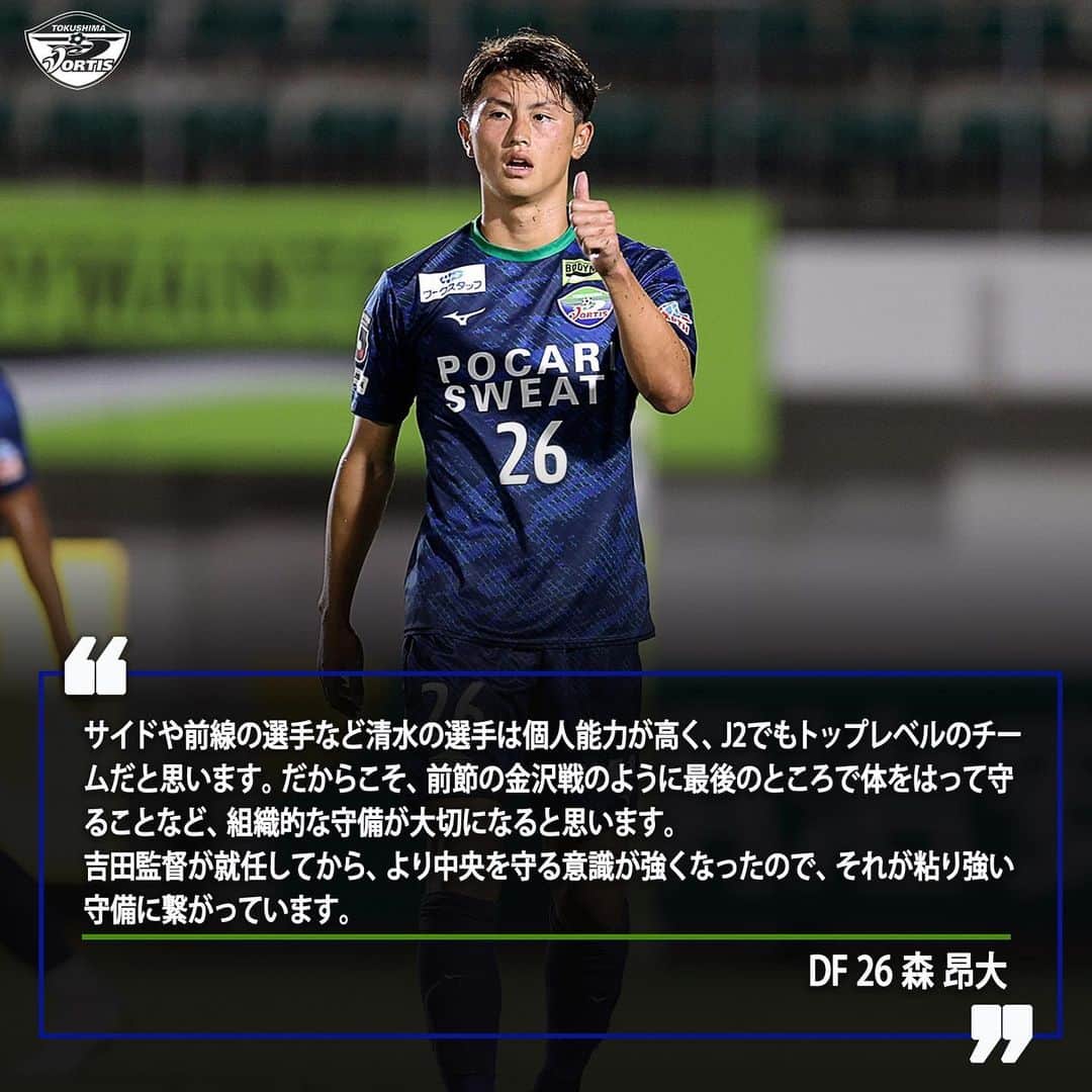 徳島ヴォルティスのインスタグラム：「【9/3(日)18:00 清水戦(アウェイ)】  清水戦に向けて🗣️ 「前節の金沢戦のように最後のところで体をはって守ることなど、組織的な守備が大切になると思います」 #森昂大 選手  #徳島ヴォルティス #vortis #football #Ｊリーグ」