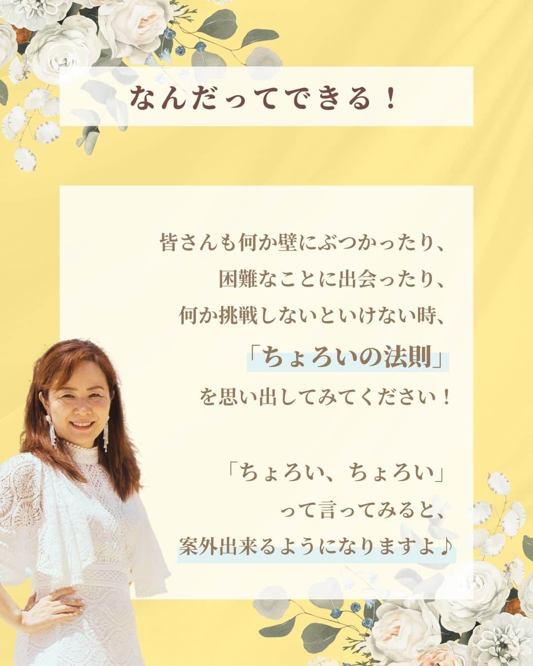 三浦 さやかさんのインスタグラム写真 - (三浦 さやかInstagram)「❤️‍🔥❤️‍🔥❤️‍🔥 こんばんは！ 💰お金💰を生み出す パラレルキャリアの専門家🙆‍♀️ 三浦さやかです❤️‍🔥  ˗ˏˋ @sayaka_miura82 ˎˊ˗  ❤️‍🔥  【自信のない人必見！ちょろいの法則とは？】  難しいな・・って思ってることが出来ないことってよくありませんか？  そんな思考を変える、このちょろいの法則とは 脳をだますという法則なんです！  壁は乗り越えられる人にやってくる。と言われています。 （大好きなイチロー選手も言っています！） 壁がきたら、「来た！来た！ちょろい、ちょろい！」 と脳に訴えること。  皆さんも何か壁にぶつかったり、 困難なことに出会ったり、 何か挑戦しないと行けない時 「ちょろいの法則」 を思い出してみてくださいね。  案外できるようになりますよ♫  ❤️‍🔥  𓈒𓂂𓏸 𓈒𓂂𓏸 𓈒𓂂𓏸 𓈒𓂂𓏸 𓈒𓂂𓏸 𓈒𓂂𓏸 𓈒𓂂𓏸  \\ 🎥  YouTubeでは有益な情報も発信中です❤️‍🔥  🔎【三浦さやか　おしゃべり起業】で検索！  𓈒𓂂𓏸 𓈒𓂂𓏸 𓈒𓂂𓏸 𓈒𓂂𓏸 𓈒𓂂𓏸 𓈒𓂂𓏸 𓈒𓂂𓏸  \\ 💚LINE公式アカウントしてます🍀 //  ▶️1億円を生み出す会話術の教科書　 プレゼント！  コミュニケーション力をつけて 収入アップしましょう💛  LINE公式アカウントの登録は @sayaka_miura82のプロフィールから！  🔎三浦さやか【聞き方・話し方】 LINE公式アカウントを登録してね👀✨  𓈒𓂂𓏸 𓈒𓂂𓏸 𓈒𓂂𓏸 𓈒𓂂𓏸 𓈒𓂂𓏸 𓈒𓂂𓏸 𓈒𓂂𓏸 ⁡❤️‍🔥  パラレルキャリアの専門家📝❣️ ˗ˏˋ @sayaka_miura82 ˎˊ˗  ❤️‍🔥  #おしゃべり起業の教科書 #ごく普通のolが1億円を生み出した聞き方話し方の法則50 #キキハナ #おしゃべり起業 #副業 #女性の働き方 #パラレルワーク #パラレルキャリア #企業 #起業したい #起業女子と繋がりたい #後悔しない人生 #好きを仕事に #キャリアアップ #自分らしく働く #起業コンサル #聞き方 #聞き上手 #話し方 #話し方講座 #話し上手 #コミュ障 #成功者 #成功者から学ぶ #成功者マインド #成幸」9月1日 18時26分 - sayaka_miura82