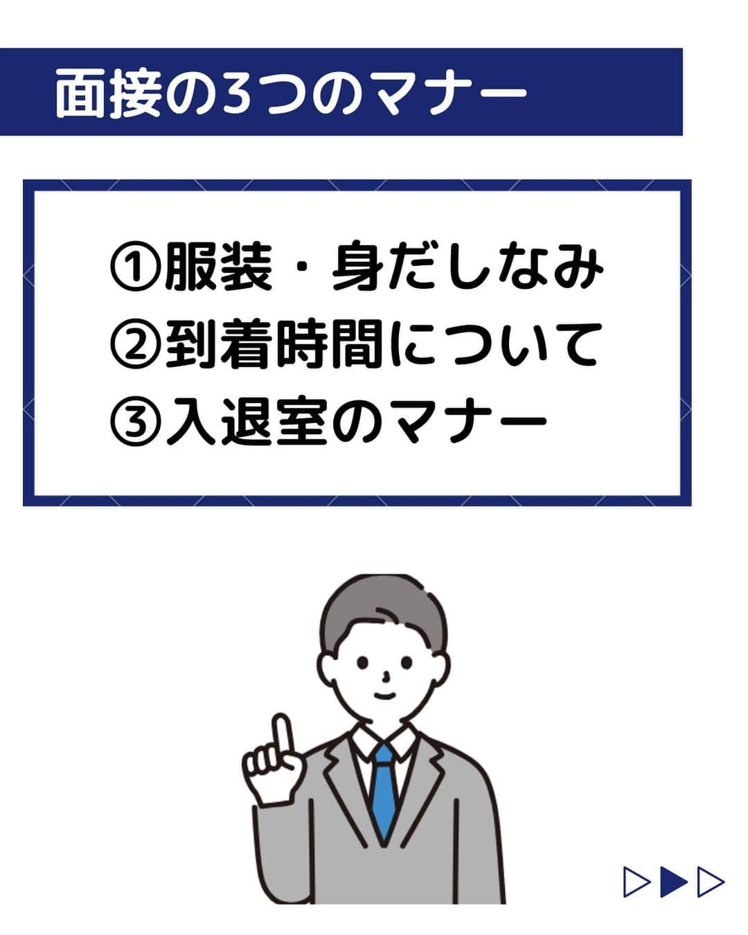 株式会社ネオマーケティングさんのインスタグラム写真 - (株式会社ネオマーケティングInstagram)「他の投稿を見る▷@neomarkting    こんにちは、23卒の大ちゃんです！！  今回は「面接のマナー」についてご紹介します。   面接での正しいマナーを身に着けることで好印象を勝ち取ることができます！   次回は「PDCAの回し方、インターンや就活に絡めて」の投稿を予定しています！投稿もお楽しみに🍃   ＊＊＊＊＊＊  『生活者起点のマーケティング支援会社』です！  現在、23卒新入社員が発信中💭  有益な情報を発信していけるように頑張ります🔥  ＊＊＊＊＊＊    #ネオマーケティング #マーケコンサル #就活 #就職活動 #25卒 #マーケティング #コンサルタント #新卒 #25卒とつながりたい #新卒採用」9月12日 19時00分 - neomarketing