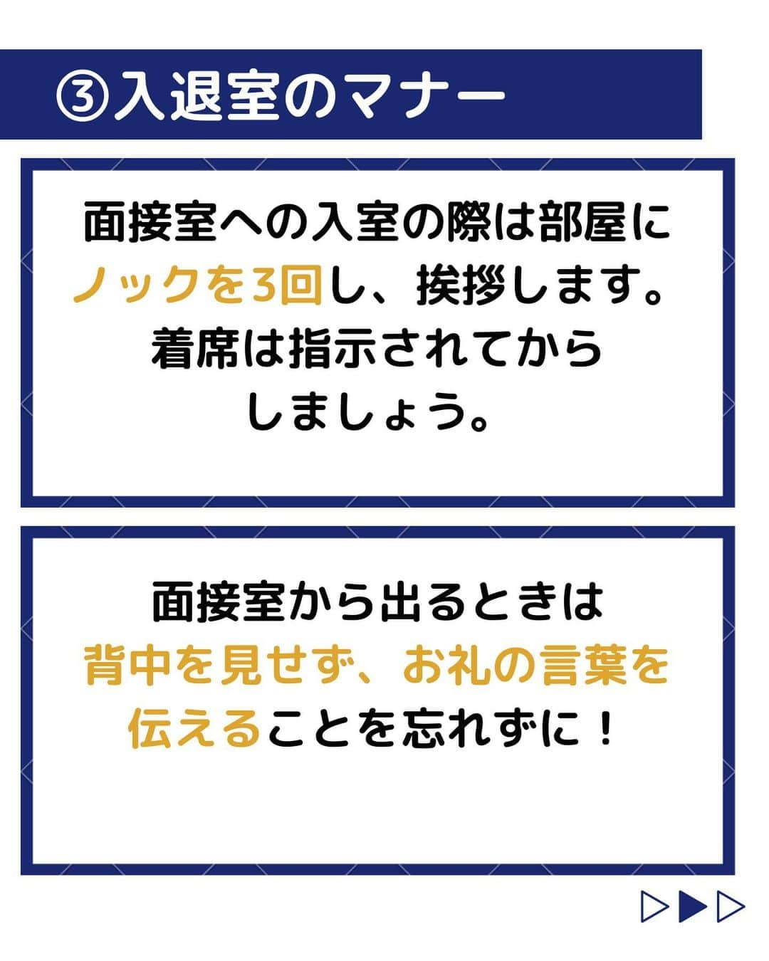 株式会社ネオマーケティングさんのインスタグラム写真 - (株式会社ネオマーケティングInstagram)「他の投稿を見る▷@neomarkting    こんにちは、23卒の大ちゃんです！！  今回は「面接のマナー」についてご紹介します。   面接での正しいマナーを身に着けることで好印象を勝ち取ることができます！   次回は「PDCAの回し方、インターンや就活に絡めて」の投稿を予定しています！投稿もお楽しみに🍃   ＊＊＊＊＊＊  『生活者起点のマーケティング支援会社』です！  現在、23卒新入社員が発信中💭  有益な情報を発信していけるように頑張ります🔥  ＊＊＊＊＊＊    #ネオマーケティング #マーケコンサル #就活 #就職活動 #25卒 #マーケティング #コンサルタント #新卒 #25卒とつながりたい #新卒採用」9月12日 19時00分 - neomarketing