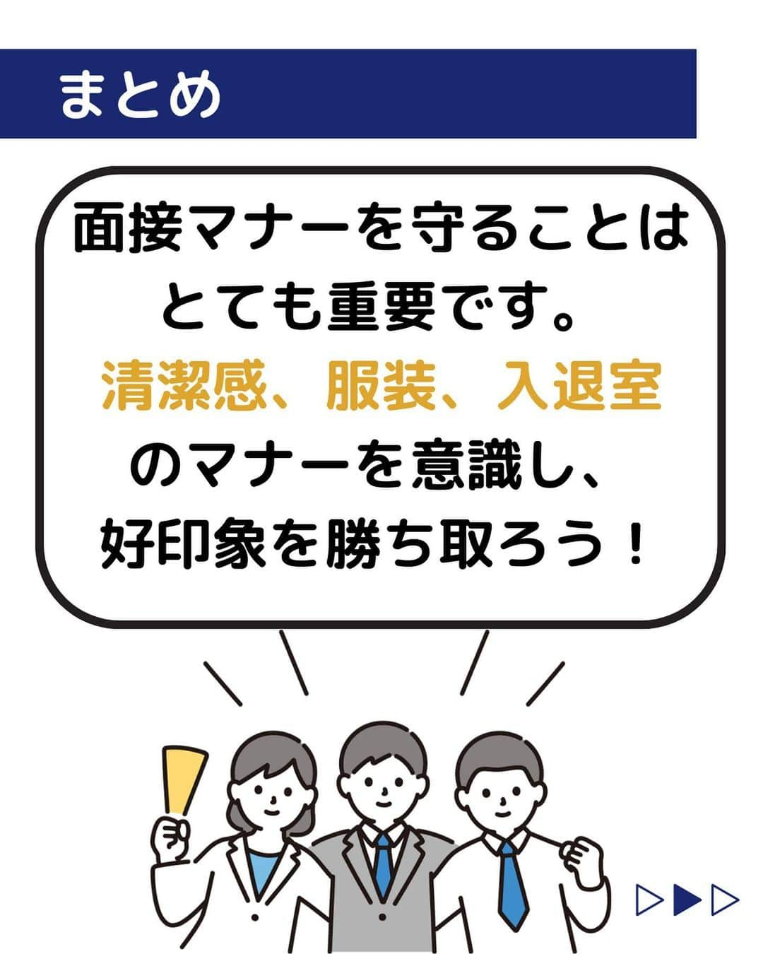 株式会社ネオマーケティングさんのインスタグラム写真 - (株式会社ネオマーケティングInstagram)「他の投稿を見る▷@neomarkting    こんにちは、23卒の大ちゃんです！！  今回は「面接のマナー」についてご紹介します。   面接での正しいマナーを身に着けることで好印象を勝ち取ることができます！   次回は「PDCAの回し方、インターンや就活に絡めて」の投稿を予定しています！投稿もお楽しみに🍃   ＊＊＊＊＊＊  『生活者起点のマーケティング支援会社』です！  現在、23卒新入社員が発信中💭  有益な情報を発信していけるように頑張ります🔥  ＊＊＊＊＊＊    #ネオマーケティング #マーケコンサル #就活 #就職活動 #25卒 #マーケティング #コンサルタント #新卒 #25卒とつながりたい #新卒採用」9月12日 19時00分 - neomarketing