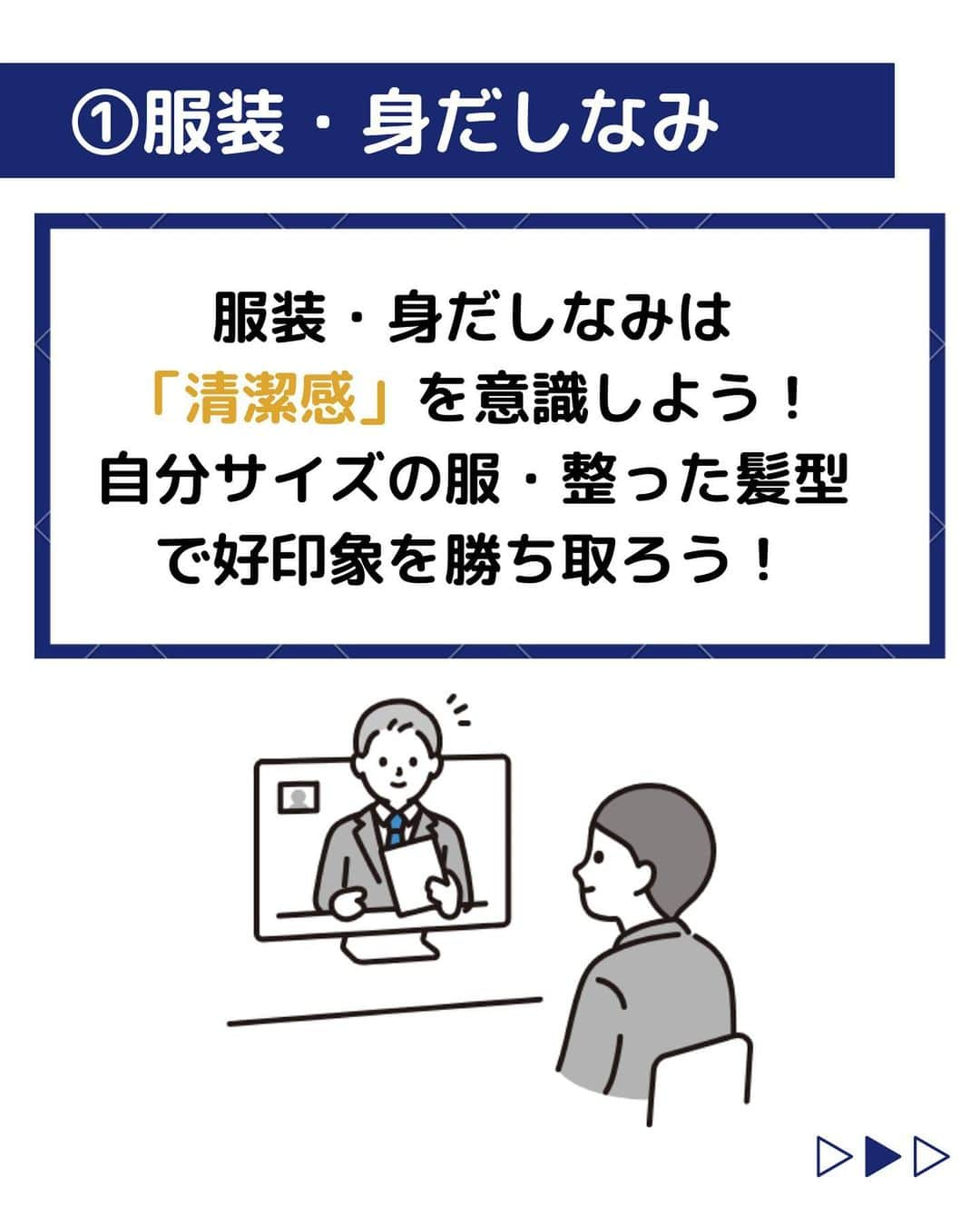 株式会社ネオマーケティングさんのインスタグラム写真 - (株式会社ネオマーケティングInstagram)「他の投稿を見る▷@neomarkting    こんにちは、23卒の大ちゃんです！！  今回は「面接のマナー」についてご紹介します。   面接での正しいマナーを身に着けることで好印象を勝ち取ることができます！   次回は「PDCAの回し方、インターンや就活に絡めて」の投稿を予定しています！投稿もお楽しみに🍃   ＊＊＊＊＊＊  『生活者起点のマーケティング支援会社』です！  現在、23卒新入社員が発信中💭  有益な情報を発信していけるように頑張ります🔥  ＊＊＊＊＊＊    #ネオマーケティング #マーケコンサル #就活 #就職活動 #25卒 #マーケティング #コンサルタント #新卒 #25卒とつながりたい #新卒採用」9月12日 19時00分 - neomarketing