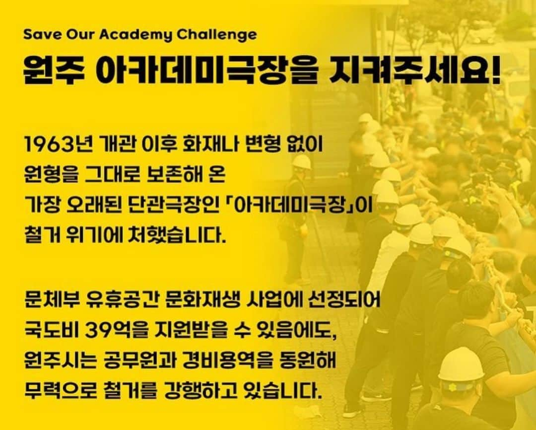 キム・ボラさんのインスタグラム写真 - (キム・ボラInstagram)「#원주아카데미극장 을 지켜주세요 @wonjuacademy1963   1963년 개관 이후 원형 그대로 보존해 온 가장 오래된 단관 극장 [원주 아카데미극장]이 철거 위기를 마주했습니다.   아카데미를 지키는 방법은 문화재청장이 #등록문화재 로 지정하는 것입니다. 극장을 지키는 시민들이 다치지 않고, 아카데미 극장의 등록문화재 지정을 위해 응원합니다!」9月1日 18時50分 - kim_bora95