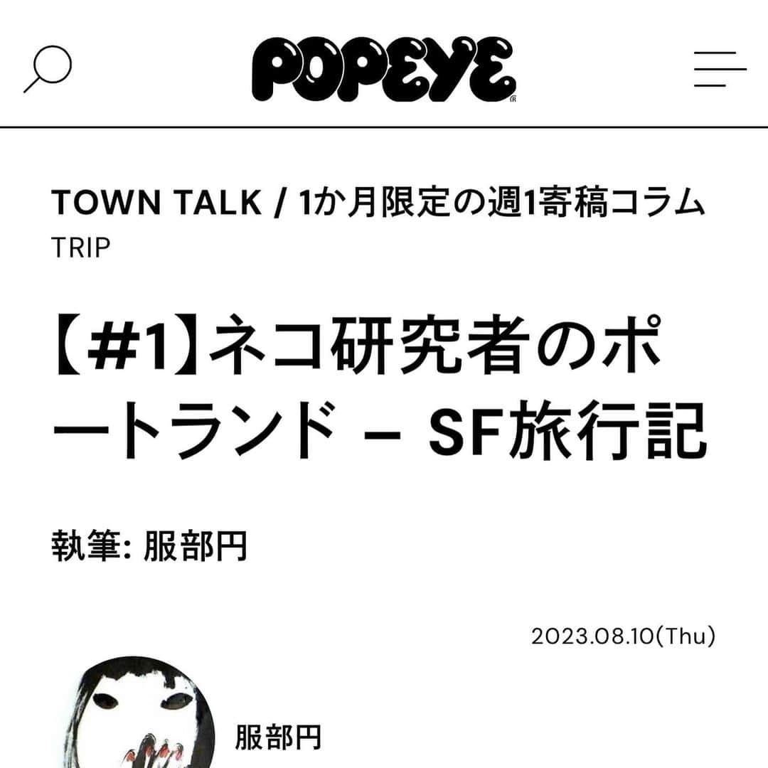 服部円のインスタグラム：「ポパイWEBのタウントークというコーナーで4回にわたり、ポートランドの学会とサンフランシスコのエクスプロラトリウムについて書かせていただきました🇺🇸✈️  ポートランドに行くとなり情報集めのためにポパイ2014年7月号を取り寄せたのですが、まさかWEBで書かせていだだくことになるとは。学会は公に書けることが少ないのでさておき、エクスプロロラトリウムは日本語での情報が少なく、どこかに書きたいと思って編集長にご相談させていただいたのでした🙏🏻  撮った写真まだまだあるんですが、このコーナーにしては写真も文字も多めでありがたかったです。  https://popeyemagazine.jp/post-172527/ https://popeyemagazine.jp/post-172542/ https://popeyemagazine.jp/post-174274/ https://popeyemagazine.jp/post-174325/」