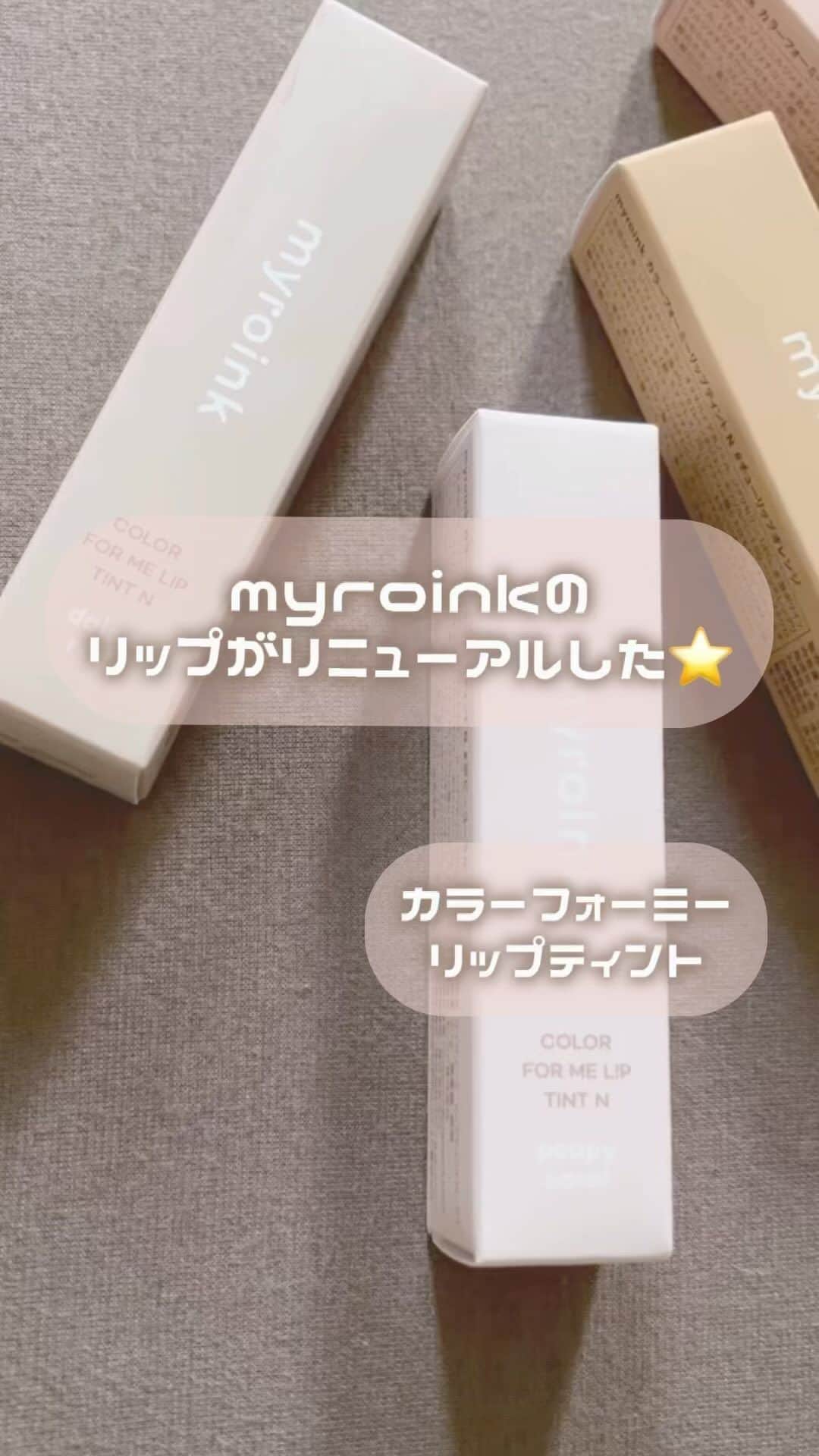 FAVOR【フェイバー】のインスタグラム：「大人気YouTuberのきりまるちゃんプロデュースコスメブランドのmyroinkがリニューアルしたよ〜！🌻 今回はリニューアルしたリップ紹介するね♪ 淡くて全色可愛い、、、  #美容 #コスメ #myroink #マイロインク #きりまる #ぽぽまる #リップ #透明感 #ティントリップ #コスメ好き #コスメオタク #新作コスメ #コスメレビュー  #イエベ春 #イエベ秋 #ブルベ夏 #ブルベ冬 #イエベ #ブルベ #コスメ好きさんと繋がりたい #コスメ紹介 #おすすめコスメ #おすすめコスメ」