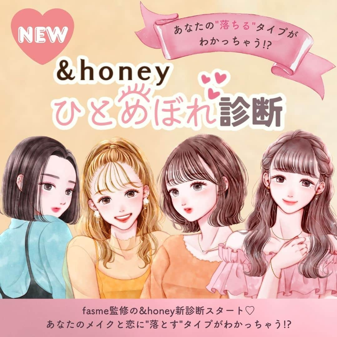 &honeyのインスタグラム：「＼&honeyからひとめぼれ診断がスタート！／ 【アンドハニーひとめぼれ診断💗】  MBTI診断などでも人気なfasme(@fasme.media)さん監修 Instagramのメッセージ(DM)で簡単に遊べる診断が＆honeyからスタート！  簡単な質問に答えていくだけで あなたが恋に「落ちる」タイプがわかっちゃう💖 タイプごとに、＆honey(#アンドハニー)のクレンジングバームシリーズから あなたにぴったりのアイテムも見つかる✨  く遊び方> ①アンドハニーのInstagram(@andhoney_japan) をフォロー ※フォローしないと診断が始まりません💧 ②メッセージ（DM)を開く ③「ひとめぼれ」とDMに送る  すると診断スタート！ 繰り返し遊びたい場合も「ひとめぼれ」って送ってね👀  ※アクセスが集中すると反応が少し遅くなるかもしれませんが、 焦らず少し待ってくださいね。  結果はぜひ #アンドハニーひとめぼれ診断 でシェアしてね♪  #andhoney#アンドハニー#はちみつ美容#ハチミツ美容#hachilab#ハチミツ#はちみつ#診断#占い好き#占い#性格診断#クレンジング#女子カ向上委員会#女子あるある#垢抜け#垢抜け女子#ドラコス#クレンジングバーム#クレンジングオイル#ぷるん肌#ひとめぼれ#ひとめぼれ診断」