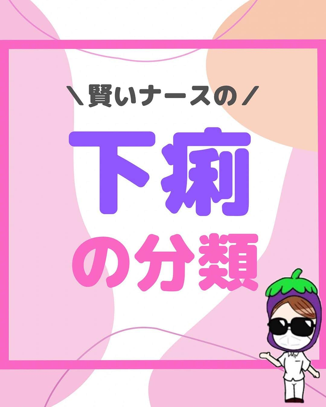 看護師ナスのインスタグラム：「@nursenasunasu👈見なきゃ損する看護コンテンツもチェック！  どうも！看護師ナスです🍆  飲み過ぎた翌日って 下痢になりませんか🍺？  —————————— ▼他の投稿もチェック🌿 @nursenasunasu  #看護師ナス #看護師と繋がりたい #看護師あるある #看護師 #ナース #看護師辞めたい #看護師やめたい #新人ナース #看護師転職 #看護師勉強垢 #看護 #下痢 #原因 #便」