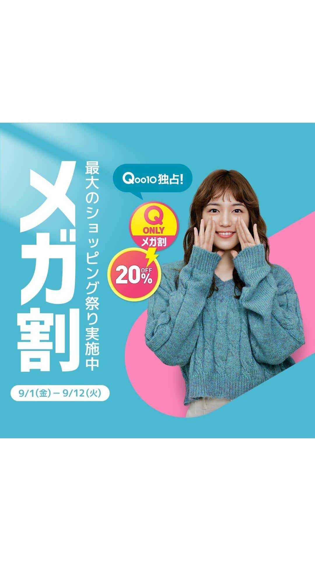 のインスタグラム：「𝐌𝐞𝐠𝐚𝐰𝐚𝐫𝐢🛒💨  皆様お待たせ致しました！ 今年3回目の「メガ割」がスタート✨ 今回の期間は・・・ 9月１日(金)～9月12日(火)まで⚡  メガ割に関しては、お買い物は勿論！ 色々なコンテンツを用意しておりますので、 公式Instagramはじめ Twitter・YouTubeは要チェック👀  また、メガ割期間中は、 皆さんが投稿してくださっている、 メガ割にまつわる投稿をリポストしていきたく 思っておりますので、DMがお送りされた際は、 是非ともご確認宜しくお願い致します♡  それでは、 9/12までメガ割で爆買いしちゃいましょう💰  #メガ割 #qoo10メガ割  #メガ割会議 #onlyqoo10 #qoo10」