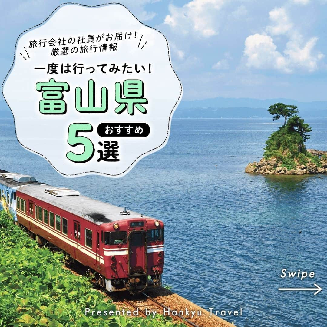 阪急交通社のインスタグラム：「【富山県　お出かけスポット5選】 旅行会社社員が厳選の旅行情報をお届け！ 今回は富山県のおすすめお出かけスポットのご紹介です！  －－－－－－－－－－－－－－－  【雨晴海岸】 海と山のコントラストが美しい、富山県を代表する絶景スポット「雨晴海岸」。 富山湾越しに見える3,000メートル級の立山連峰の山々の景色は、 日本でも珍しく、写真撮影スポットとしても人気を集めています！📸 📍アクセス：富山県高岡市太田雨晴  【黒部ダム】 黒部ダムの見どころはやはり観光放水！ 毎秒10トン以上の水が、日本一の高さから噴き上げる放水は大迫力です！ 運が良ければ放水にきれいな虹がかかります🌈 黒部ダムを再現した「黒部ダムカレー」もぜひ食べてみてはいかがでしょうか🍛 📍アクセス：富山県中新川郡立山町芦峅寺  【五箇山の合掌造り集落】 どこか懐かしい日本の原風景が広がる五箇山・相倉合掌造り集落。 特に集落全体が冬の雪に覆われた真っ白な銀世界はとても神秘的で、非日常を体験できます♪ 四季折々の景色と合掌造りの家屋が織りなす美しい風景に、心癒されてはいかがでしょうか✨ 📍アクセス：富山県南砺市相倉  【みくりが池】 毎年6月までは深い雪で覆われていますが、 7月から10月は青く澄んだ湖面に雄大な山々が映し出され、 大自然の絶景を見ることができます✨ 秋には山々が鮮やかに紅葉し、多くの人がその美しさを見に訪れます🍁 周辺にはみくりが池温泉もあるので、絶景を見た後にリフレッシュするのもおすすめです♨ 📍アクセス：富山県中新川郡立山町芦峅寺ブナ坂外11国有林  【新湊　内川】 「日本のベニス」とも称される「内川」♪ 川の両岸に漁船が連なって係留されている港町の風景は、どこか懐かしくノスタルジックな雰囲気があります🛶 映画やロケ地巡りをしながらのんびりと散歩をするのがおすすめです🎬 📍アクセス：富山県射水市港町～八幡町  －－－－－－－－－－－－－－－  富山県の観光スポットの参考になりましたか？ 投稿が良いなと思ったら、いいね＆保存＆フォローをよろしくお願いします♪  ※内容は投稿日時時点の情報です。状況により変更となる可能性がございます。 ※過去に掲載した情報は、期限切れの場合がございます。  #阪急交通社 #旅行 #富山 #富山県 #富山旅行 #写真映え #写真 #写真好きと繋がりたい #秘境 #絶景 #インスタ映え #国内旅行 #女子旅 #旅好き #旅好きな人と繋がりたい #映えスポット #雨晴海岸 #黒部峡谷 #黒部ダム #五箇山 #五箇山の合掌造り #みくりが池 #富山観光 #内川 #世界遺産 #立山 #ロケ地巡り #ノスタルジック」