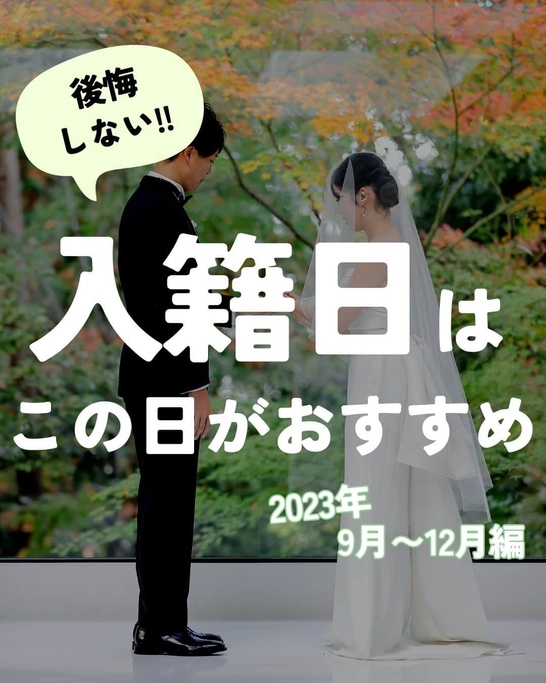 Wedding Park 公式のインスタグラム：「迷ったら見て💡おすすめの入籍日🗓＜2023年9月〜12月編＞  入籍日は、おふたりが正式な夫婦になるために、 重要な届け出をする一生に 一度の大切な大切な記念日！ 悩む方も多いのではないでしょうか？  ぜひ、参考にしてみてください👼  📷Thank you @y___wd___1126   ーーーーーー  @weddingpark 結婚の情報発信中！  ・結婚が決まったら何する？ナレッジ配信 ・ #ベストハナレポ の紹介 👑  ーーーーーー  #ベストハナレポ にエントリーしよう👑  ハナレポ投稿していただき  @weddingparkをフォロー ＋ #ベストハナレポ をつけて投稿してください♡  ステキな結婚式レポートを投稿してくださった方を #ベストハナレポ として毎月紹介しています！ 月末をお楽しみに！  ーーーーーー #プレ花嫁 #式場探し  #ウエパ #ウエディングパーク #ハナレポ #結婚式準備レポ #入籍日 #入籍日おすすめ ーーーーーー」