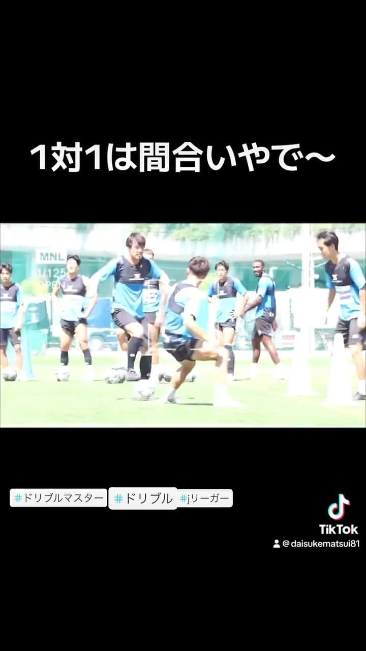 松井大輔のインスタグラム：「1対1って1番は何回も練習する事だね。#松井大輔  #ドリブル #ドリブルマスター #j3 #soccer #futsal」