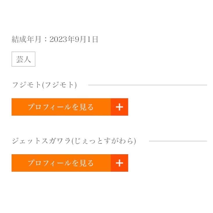 藤本聖さんのインスタグラム写真 - (藤本聖Instagram)「《ご報告》  本日9月1日正式に新コンビ  「カソク装置」  を結成することになりました  相方は後輩のジェットスガワラ君です  コンビ結成に伴って芸名も藤本聖から「フジモト」表記に変更させてもらいました  ファンの皆様、芸人やスタッフの皆さん、一からのコンビになりますがどうぞこれからよろしくお願いします！  あとは勇気だけだ！！  #カソク装置 #ジェットスガワラ #フジモト」9月1日 19時15分 - kasoku_mossan