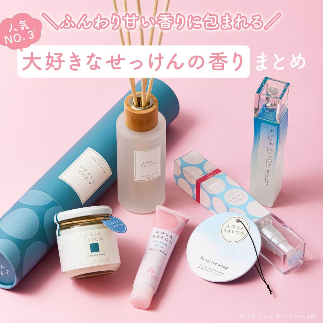 AQUASAVONのインスタグラム：「ふんわり甘い香りに包まれる 大好きなせっけんの香りまとめ💗  幸せな気分になる 大好きなせっけんの香りアイテムをまとめてご紹介✨ 上品で愛らしい印象の香りです💗  ✅アクア シャボン 大好きなせっけんの香り オードトワレ 80mL / ¥2,750（税込） ✅アクア シャボン ヘアー＆ボディミスト 大好きなせっけんの香り 135mL / ¥1,540（税込） ✅アクア シャボン ハンドクリーム  大好きなせっけんの香り 45g / ¥990（税込） ✅アクア シャボン フレグランスジェル　大好きなせっけんの香り 140g / ¥880（税込） ✅アクア シャボン 大好きなせっけんの香り　エアーフレッシュナー 1枚 / ¥330（税込） ✅アクア シャボン リードディフューザー 大好きなせっけんの香り 190mL / ¥3,300（税込） 　　 アクア シャボン シリーズ内で人気TOP３に入る、定番の香りです❤ 香りに迷っている方は、ぜひ参考にしてみてください👀  参考になったらいいね♡や保存してみてくださいね♪ アクア シャボンでは、誰からも愛されるシャボンの香りで 生活がより楽しくなる情報を発信中♪  その他、香水の付け方や人気の香り、 使い方などは公式アカウント @aquasavon.officlal からチェック👀✨  #AQUASAVON #アクアシャボン #大好きなせっけんの香り #オードトワレ #トータルマルチクリーム #ボディクリーム #ヘアアンドボディミスト #ボディミスト #ヘアミスト  #リードディフューザー #ハンドクリーム #フレグランスジェル #エアーフレッシュナー #ルームフレグランス #香水 #フレグランス #香り #香り好きな人と繋がりたい  #石鹸の香り #せっけんの香り #甘い香り #おすすめ香水 #プチプラコスメ #香水コレクション #香水マニア #香水好き」