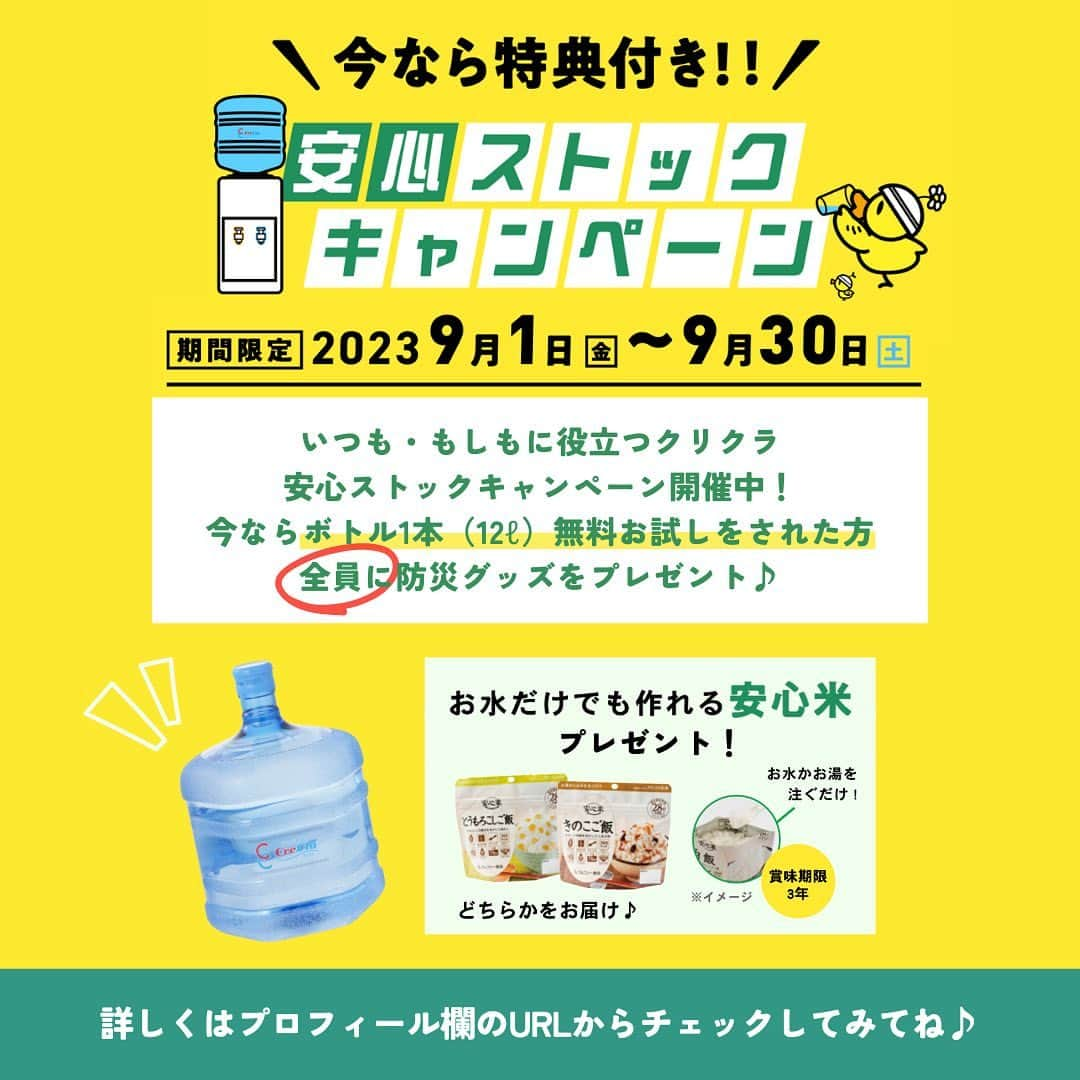 クリクラ【公式】さんのインスタグラム写真 - (クリクラ【公式】Instagram)「＼シービージャパンのLEDランタンが当たる🕯️🎁／  抽選で27名様に、シービージャパンのLEDランタンが当たるキャンペーン開催🎉🎁✨  🕯️応募方法🕯️ ===================== ①このアカウント（ @crecla.official ）をフォロー！ ②この投稿にいいね！  ①,②で応募完了🙌 さらに当選確率を上げたい方は...🥹  この投稿にコメント・ストーリーズでメンションをつけてシェアで 当選確率UP！🥰❤️ =====================  投稿の3つ目にLEDランタンを実際に使用している動画、 4つ目にはLEDランタンのおすすめ使用シーンをまとめています♪  ぜひ、夜のくつろぎ時間を楽しんでくださいね😉🕯️  ****************************  ■プレゼント商品 シービージャパン　LEDランタン  JACKを1個プレゼント ※カラーはアイボリーのみです。  ■当選人数 27名様  ■応募期間 2023年9月30日（土）  ■当選者の発表について ・当選発表のご連絡は、キャンペーン終了後、当選者の方へ本アカウントよりDMにてご連絡をいたします。 ・当選DMのご連絡をもって当選発表とさせていただきます。  ■注意事項 ・必ずご自身のアカウントを公開にした状態でご応募ください。（非公開設定の場合は対象外となります。） ・当選者の方からお預かりした個人情報は本キャンペーンの発送にのみ利用し、利用後は速やかに廃棄します。 ・当選の発表から期日までにご連絡のない場合は当選を取消とさせていただきます。 ・ご応募は日本国内にお住まいの方に限らせていただきます。 ・諸事情により、商品内容が変更・中止になる場合がございます。 ・当選商品の返品・交換・当選権利の譲渡はできません。 ・コメントの投稿等にかかるインターネット通信料等の費用は、応募者ご本人に負担いただくものといたします。 ・本キャンペーンはInstagramが支援、承認、運営、関与するものではありません。 ・偽アカウントにご注意ください。キャンペーン期間中に当社からDMを送付することはありません。 ・@crecla.official 以外のアカウントはございません。 ・ 下記の場合は、当社では一切の責任を負いかねます。 1.ご使用の機器、ご利用のアプリケーション等のエラーにより応募できない場合 2.コメント投稿によって発生したトラブル 3.応募にあたって生じた、いかなる障害  みなさまからのご応募、心よりお待ちしています！✨  ****************************  𓈒 𓏸 𓐍  𓂃 𓈒𓏸 𓂃◌𓈒𓐍 𓈒𓈒 𓏸 𓐍  𓂃 𓈒𓏸 𓂃◌𓈒𓐍 𓈒  「安心・安全なお水」をお届けするクリクラ🫧  @crecla.official  𓈒 𓏸 𓐍  𓂃 𓈒𓏸 𓂃◌𓈒𓐍 𓈒𓈒 𓏸 𓐍  𓂃 𓈒𓏸 𓂃◌𓈒𓐍 𓈒  #クリクラ #ウォーターサーバー #ウォーターサーバーのある生活 #ウォーターサーバーのある暮らし #RO水 #水 #ランタン #LEDランタン #ランタンナイト #ランタン好きな人と繋がりたい #くつろぎ時間 #おうちでまったり #プレゼントキャンペーン #プレゼント応募 #プレゼント企画 #プレゼント企画実施中 #プレゼント企画開催中 #プレキャン #プレキャン実施中 #キャンペーン開催中 #キャンペーン情報 #シービージャパン #キャンプアイテム #災害グッズ #災害対策 #災害時の備え #停電対策」9月1日 19時14分 - crecla.official