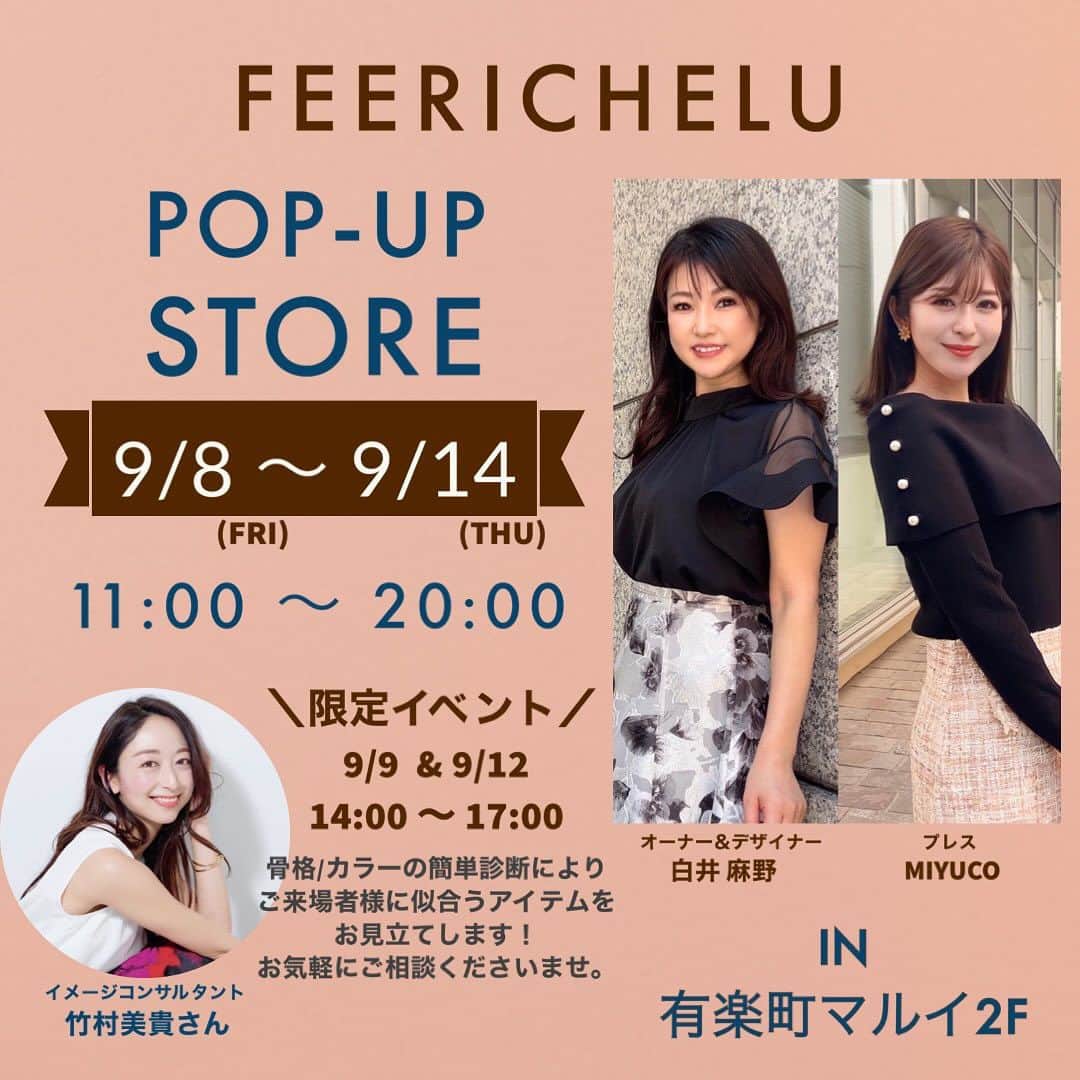 のインスタグラム：「popupまであと1週間💓 皆様にお会い出来るのが楽しみ過ぎて ワクワクがとまりません🥰  私とみゆこさん　@miyuco.t  も店頭にいます❣️ お気軽にお声掛けくださいませ✨✨  🟠9/8.9.10.12（まや、みゆこ終日予定）  🟠9/11.13 （まや、みゆこどちらか時間により店頭におります）  🟠9/14（まや、みゆこ17時〜20時頃予定）  🟠9/9.12 14時〜17時まで 今回も大人気のイメージコンサルタント @miki__takemura さんに 骨格・パーソナルカラー・顔タイプを 簡単診断してもらえます❣️ 皆様に新しい似合うを発見して頂けたらと思います🥰  popupでは販売中のアイテムはもちろん❣️ 秋物新作や人気アイテムが並びます。　  🟡次期新作を店頭先行販売✨  🟡15000円（税込）以上ご購入いただくとノベルティ🎁 今年はブローチのアクントコーデがトレンドなのでfeericheluからブローチプレゼントします😊  🟡ご来店者様には感謝の気持ちを込めてクーポン配布予定です✨✨  【場所】 東京有楽町マルイ2F  【日程】 9/8(金)-9/14(木)  11時〜20時  場所も有楽町・銀座が良いとのお声が大変多かったので ご要望通り有楽町マルイさんで開催決定しました❣️  是非お気軽に遊びにいらして下さい🥰 皆様にお会い出来ますことを心より楽しみに ご来店お待ちしております🙇‍♀️💓」