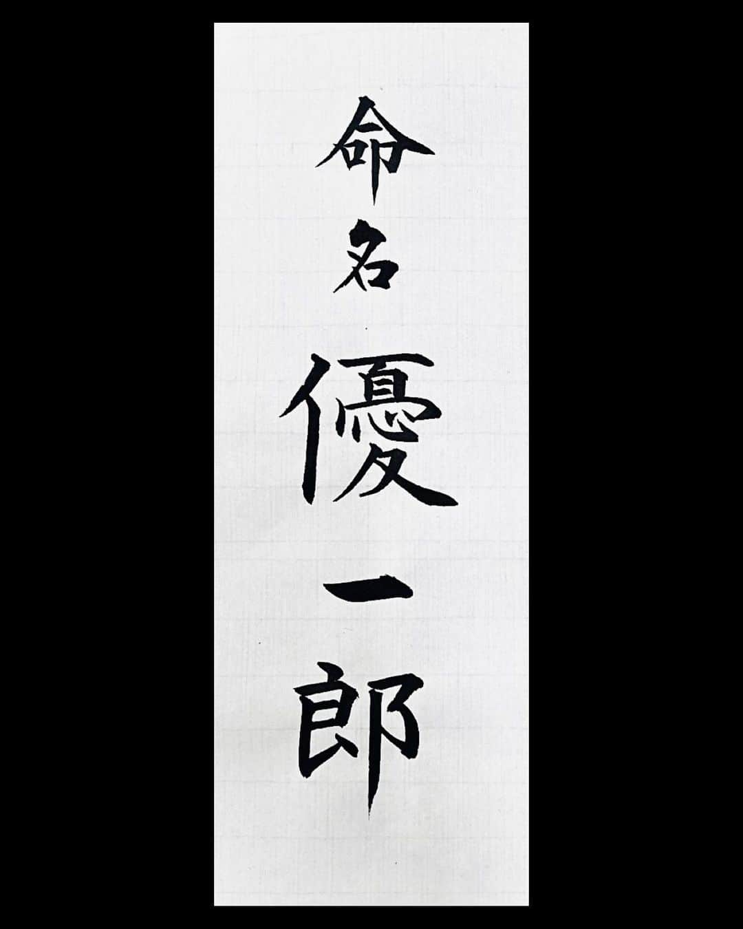 鈴木暁昇さんのインスタグラム写真 - (鈴木暁昇Instagram)「* ばらかもん第8話 なるの誕生日に清舟が用意した「なんでもいうこときくけん」と 清明が書いた「命名優一郎（なるの父）」  これらは、書道の中で細字書に分類され、大字とは違った難しさがございます。  細字を学習する場合は、丁度、劇中に出てきた「優一郎」の大きさから練習し、徐々に小さく書く練習をします。  細字でいうと、写経は馴染みはあると思いますが、写経の横幅は、およそ2㎝になりますので、左右の余白を考えると横幅が1.8㎝程度がベストになり、葉書の宛名書きなどにも展開が出来てきます。  細字は根気は要りますが、比較的練習量と比例して上達が味わえるという点、筆ペンと紙さえあれば練習できるという点で良いかもしれません。  「なんでもいうこときくけん」は、なる用に読みやすい書風で書きました。  「命名書」は基本を重視する清明の方針に則り、きっちりした書風で書きました。  清舟（杉野さん）となる（宮崎さん　@ririsa__miyazaki ）の表情が豊かで、今回も涙を浮かべました。  ばらかもん 1～3話、8話はティーバーで無料視聴できます。 FODなら全話放送。 引き続きご視聴応援くだされば幸いです。  ばらかもん公式インスタ　@barakamon_drama  では貴重なオフショットも掲載されてますので是非！ ご視聴・応援くだされば幸いです。  ***** ***** ***** ***** ***** *****  #ばらかもん　#半田清舟　#半田清明　#杉野遥亮 #遠藤憲一  #簡単Gyousyou書き方講座  #書道 #鈴木曉昇 #和 #wabisabi #calligraphy #筆文字 #artistic #beautiful #chinesecalligraphy #墨 #sumi #書法 #japan #手書き #美文字 #手書きツイート #japaneseculture #日本 #chinesecult #鈴木暁昇」9月1日 19時33分 - gyousyou_suzuki