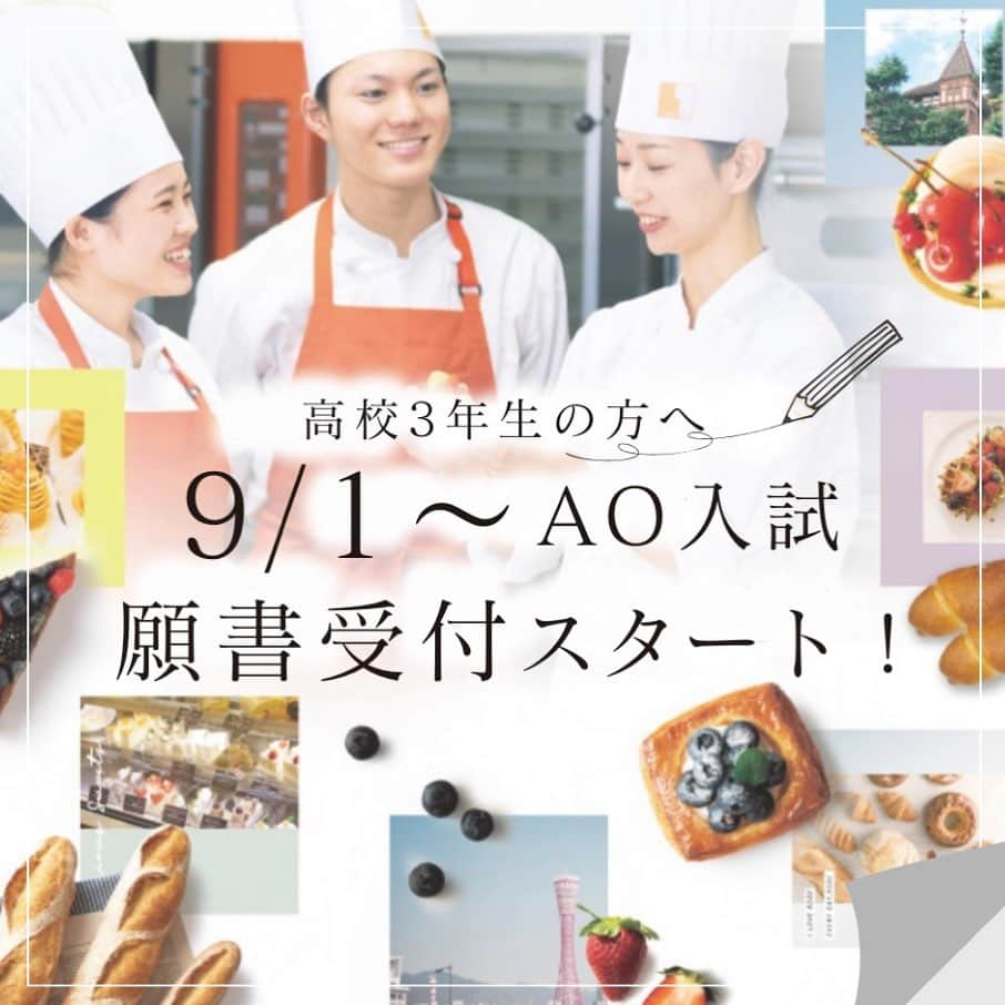 神戸製菓専門学校（公式）のインスタグラム：「🍰9/1(金)からAO入試すべての方の願書受付が始まりました✨🍞  〜出願書類〜 ・入学志願書 ・受験票/受験台帳 ・調査書 ・出願可の結果通知書 ・卒業証明書(既卒のみ)  〜出願方法〜 ①2024学生募集要項内の茶封筒に書類を入れて郵送 ②神戸製菓専門学校3F受付に直接持参して提出 ↑どちらでもOKです！🙆‍♀️  まだAOエントリーをされていない方は、 まずはオープンキャンパスなどの イベントにご参加ください👍  AO入試は筆記や実技や小論文はなし❗️ AO面接で適性を確認させていただきます。 参加当日のAOエントリーも可能です🙆‍♀️  定員に達し次第、募集〆切となります。  ご不明な点があれば、公式LINEや フリーダイヤル0120-85-5195から 入試事務局までお問合せくださいね📱  皆様のご出願お待ちしております✨  #神戸製菓 #神戸製菓専門学校 #AO入試 #三ノ宮 #神戸 #製菓専門学校 #製菓 #パティシエ #パン職人 #製菓本科 #スイーツ科 #製パン本科 #お菓子専科 #出願 #pattistagram2023」